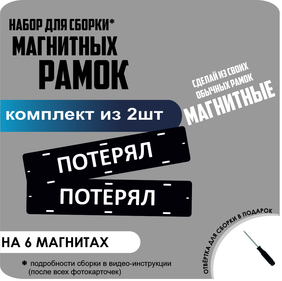

Набор для сборки магнитных рамок ПОТЕРЯЛ /быстросъемные стандарт, потерял