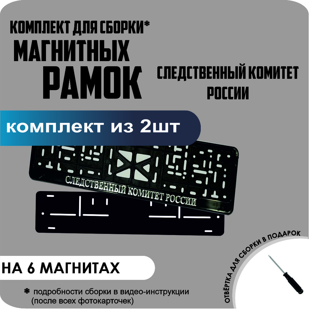 

Магнитные рамки для номеров Следственный Комитет России стандарт, Без надписи