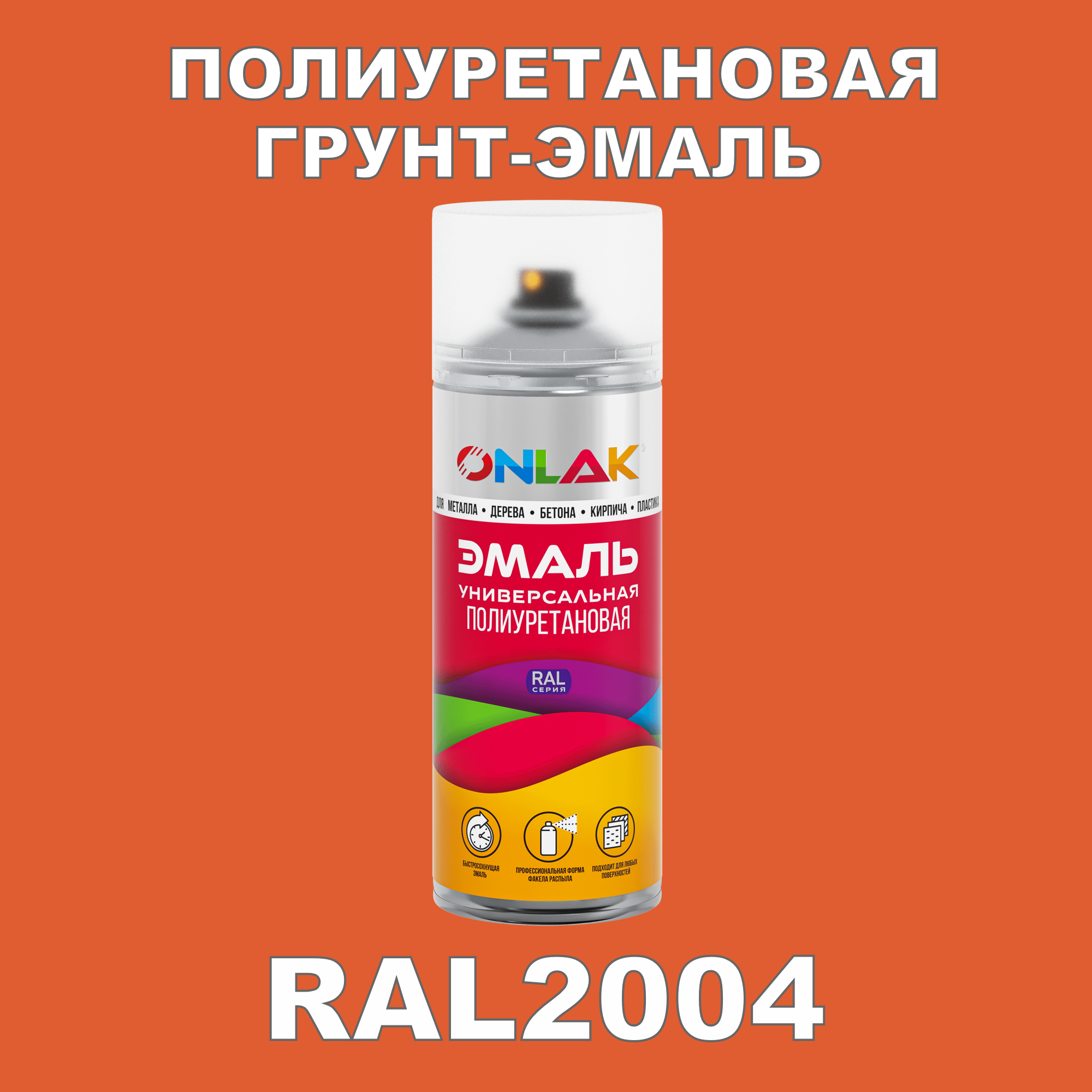 Грунт-эмаль полиуретановая ONLAK RAL2004 матовая