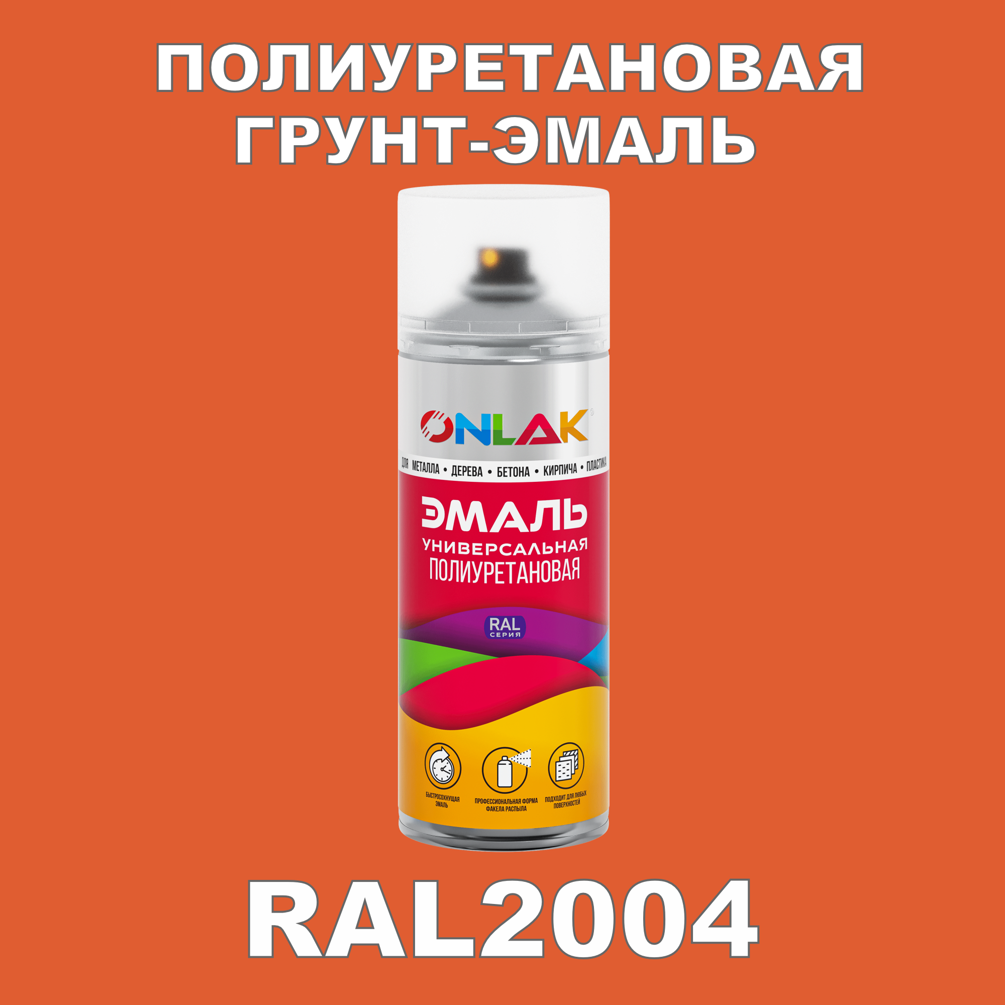 фото Грунт-эмаль полиуретановая onlak ral2004 матовая