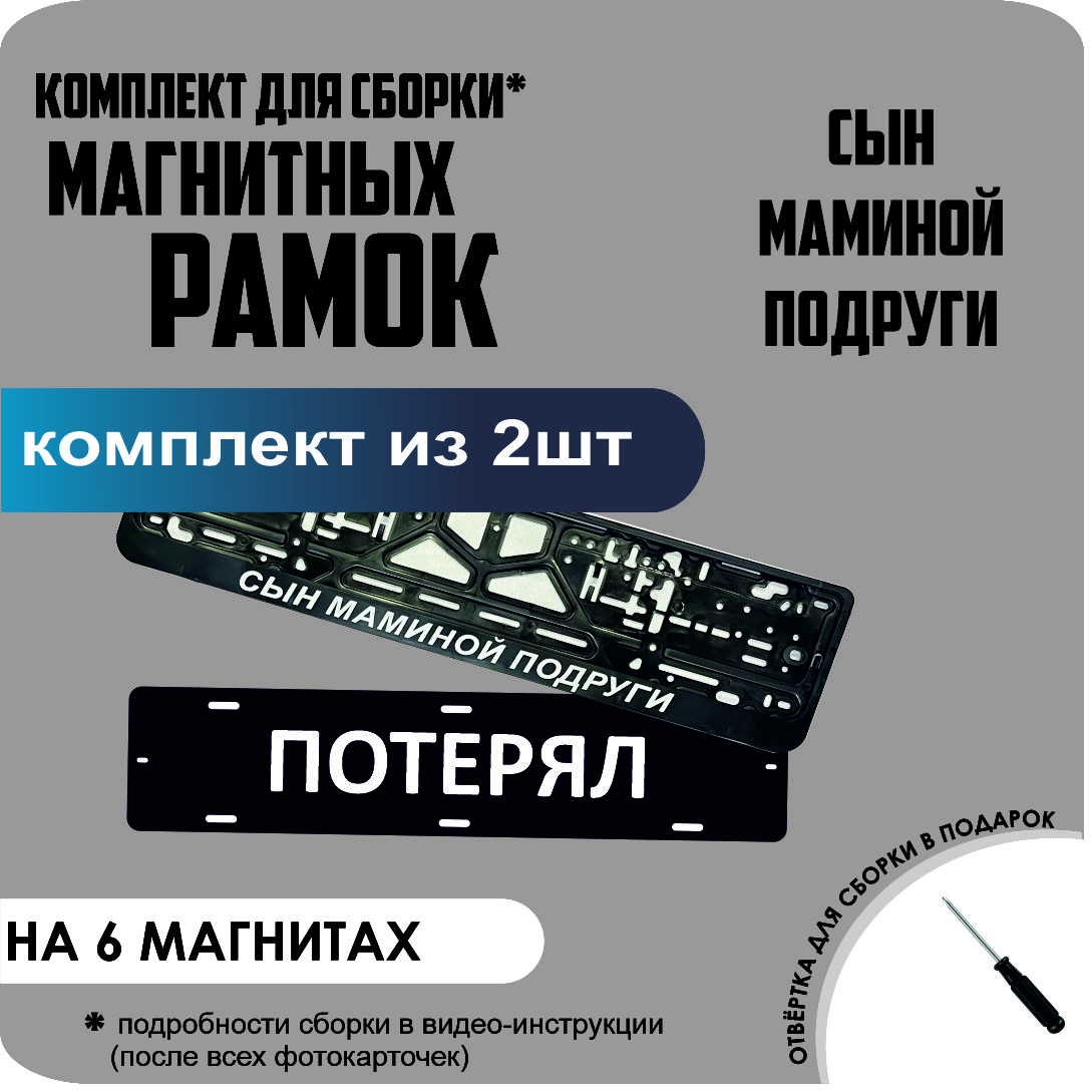 

Магнитные рамки для номеров ПОТЕРЯЛ Сын маминой подруги стандарт, Потерял