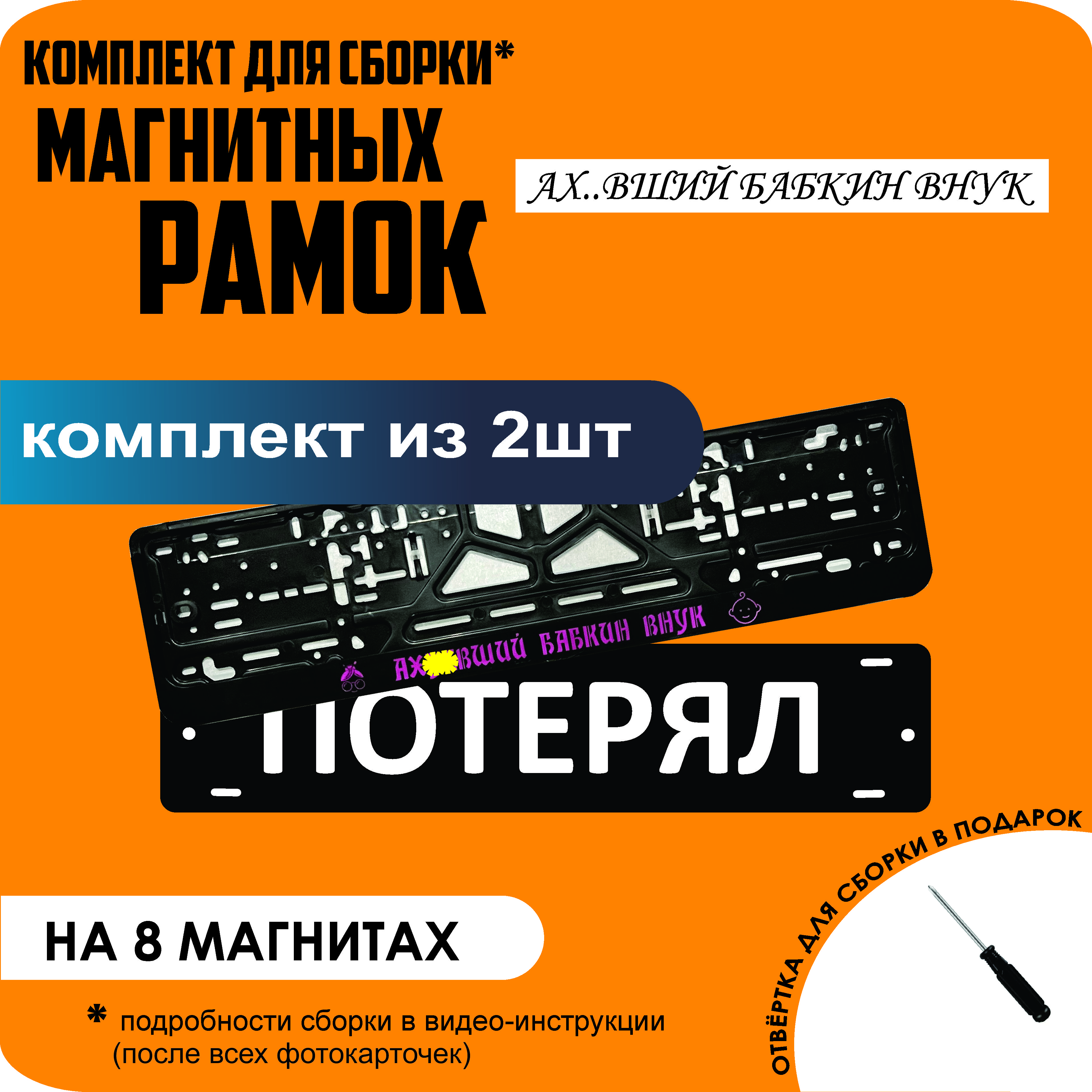 

Магнитные рамки для номеров ПОТЕРЯЛ Ах..вший бабкин внук премиум, Потерял