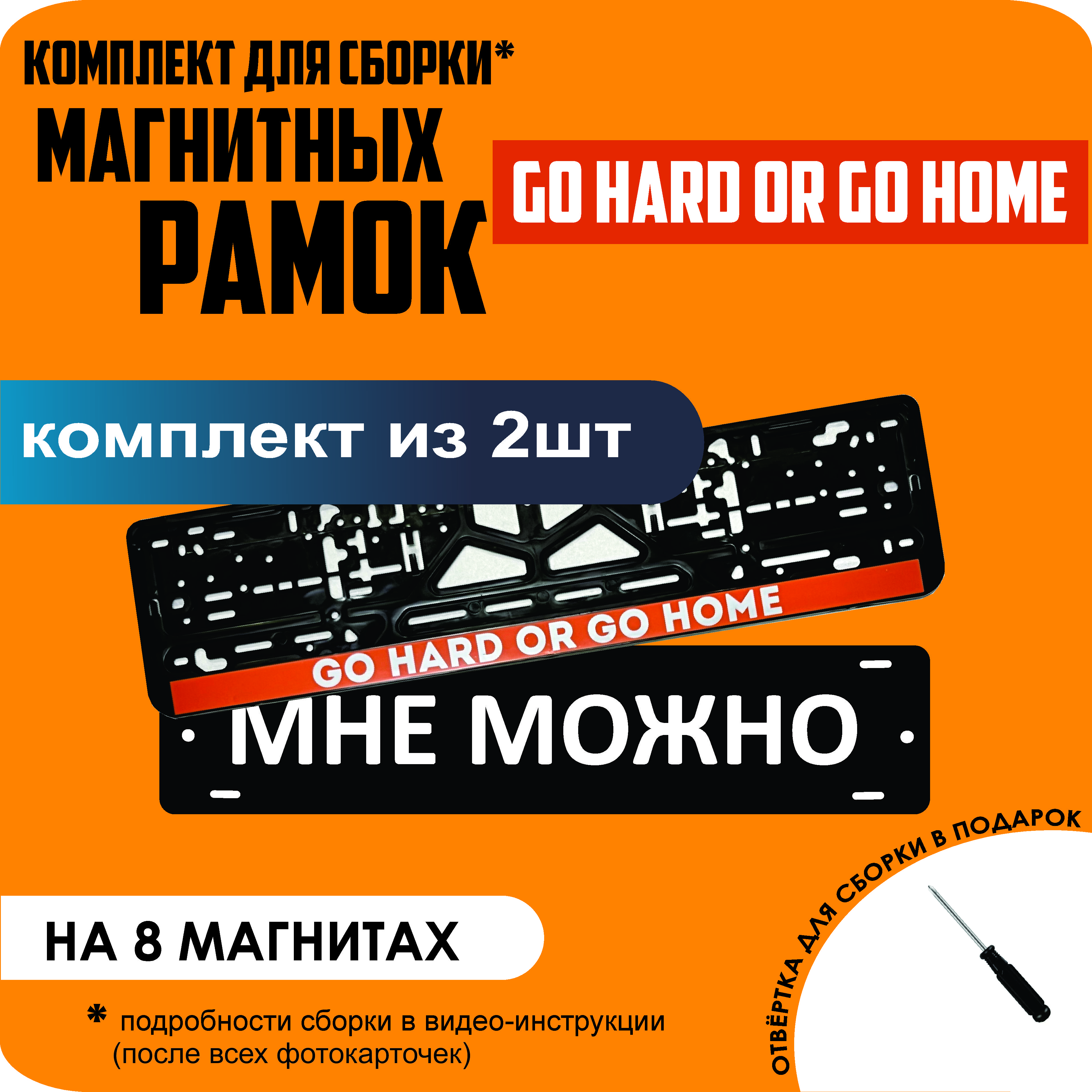 

Магнитные рамки для номеров МНЕ МОЖНО Go hard or go home премиум, МНЕ МОЖНО
