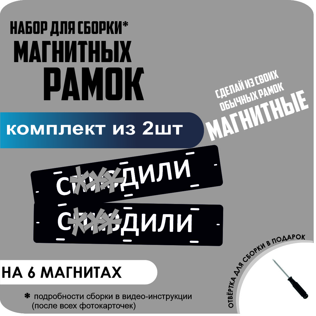 

Набор для сборки магнитных рамок С..ЗДИЛИ /быстросъемные стандарт, С...дили