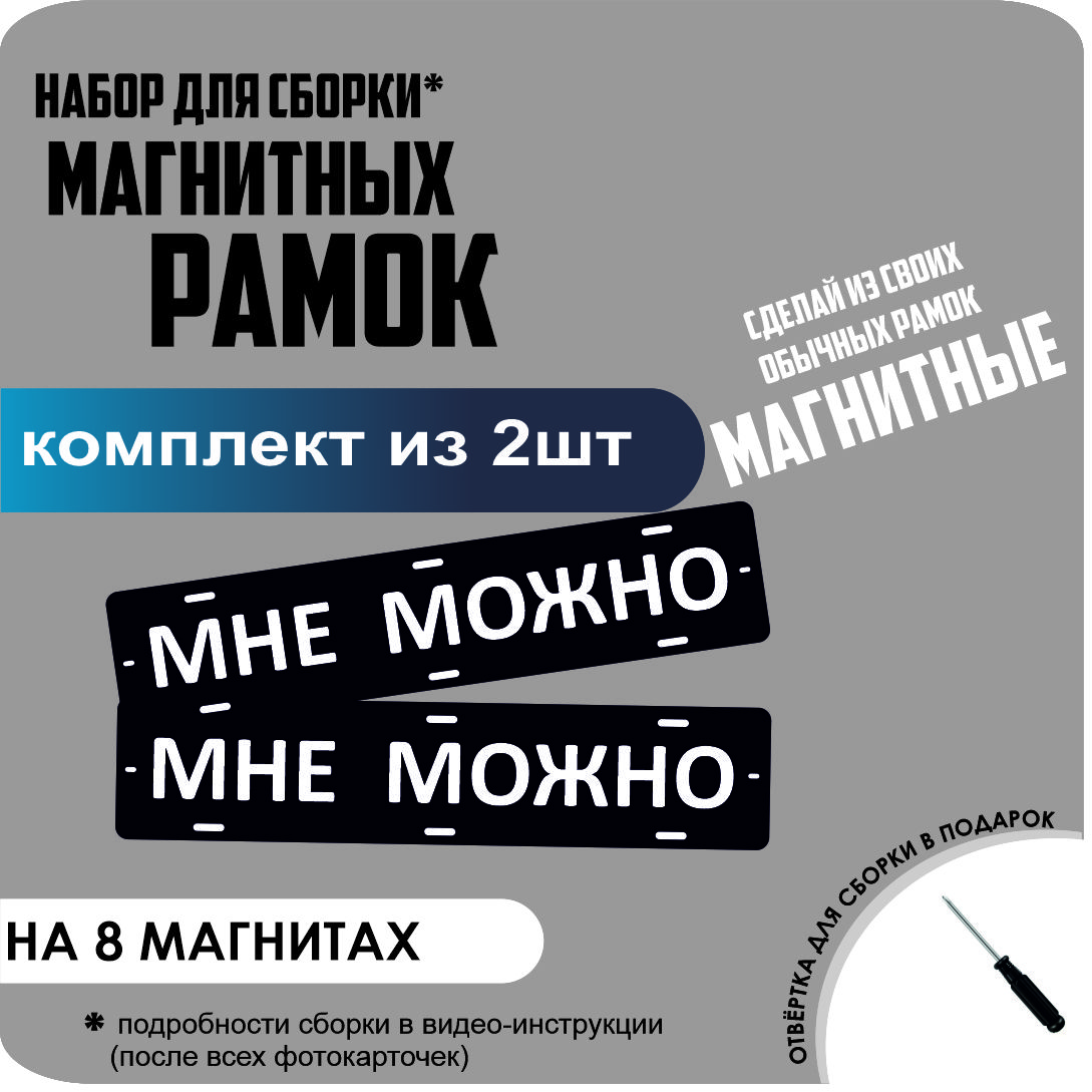 

Набор для сборки магнитных рамок МНЕ МОЖНО /быстросъемные премиум, МНЕ МОЖНО