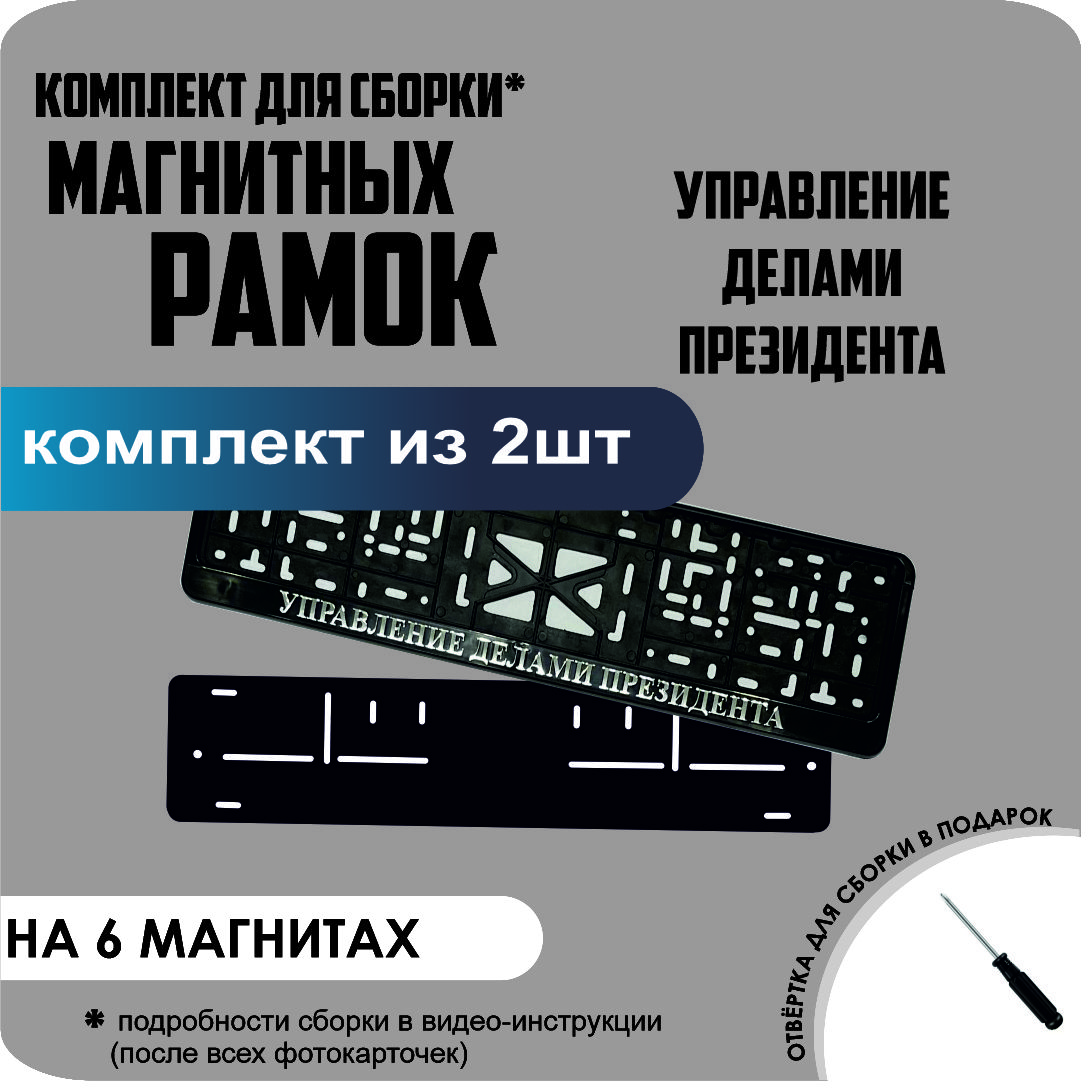 

Магнитные рамки для номеров Управление делами президента стандарт, без надписи