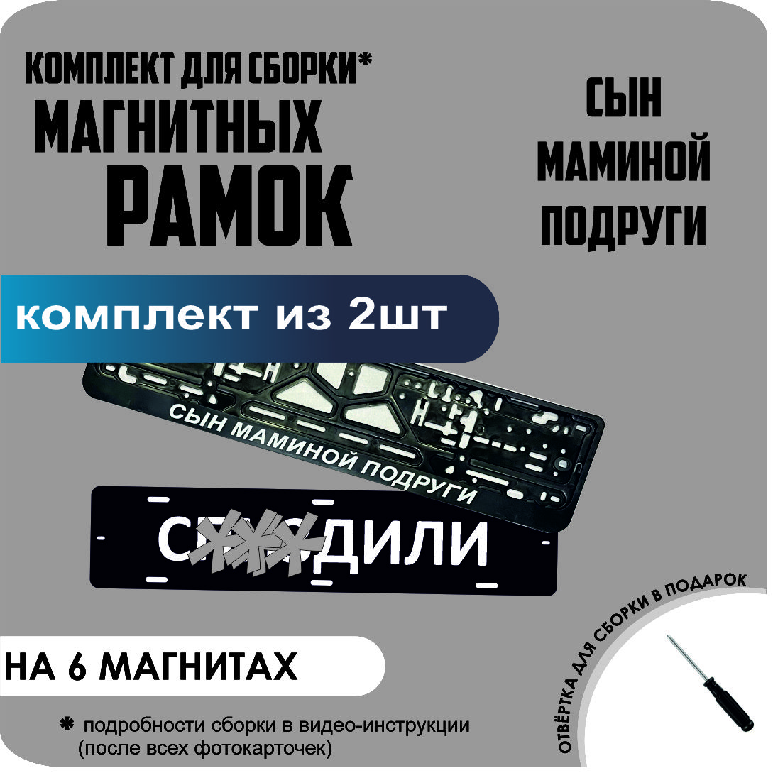 

Магнитные рамки для номеров С..ЗДИЛИ Сын маминой подруги стандарт, С..Здили