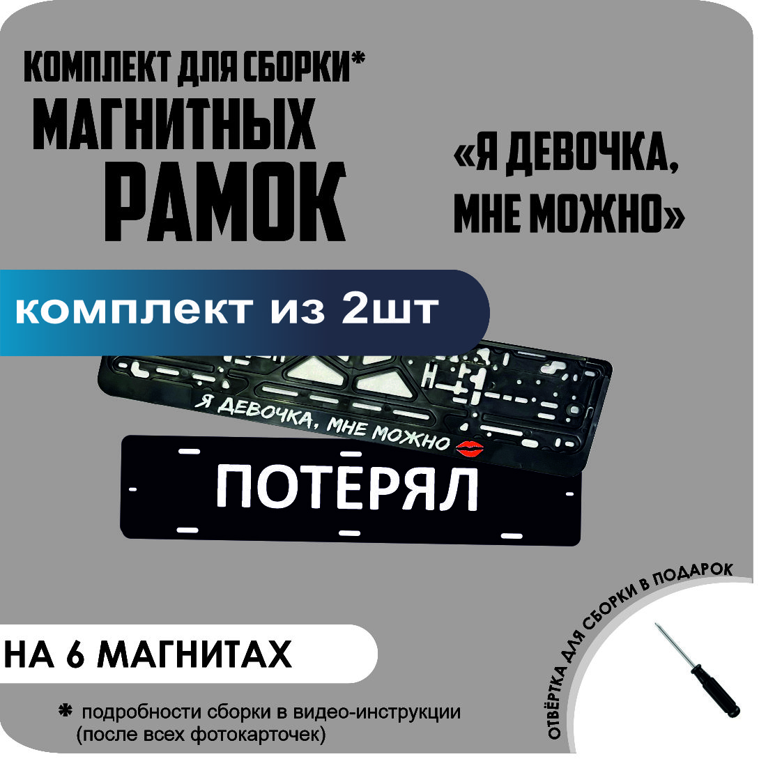 

Магнитные рамки для номеров ПОТЕРЯЛ Я девочка, мне можно стандарт, Потерял