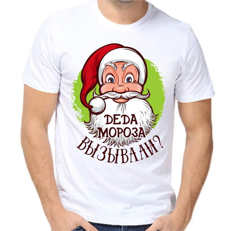

Футболка мужская белая 50 р-р новогодняя деда мороза вызывали, Белый, fm_deda_moroza_vyzyvali