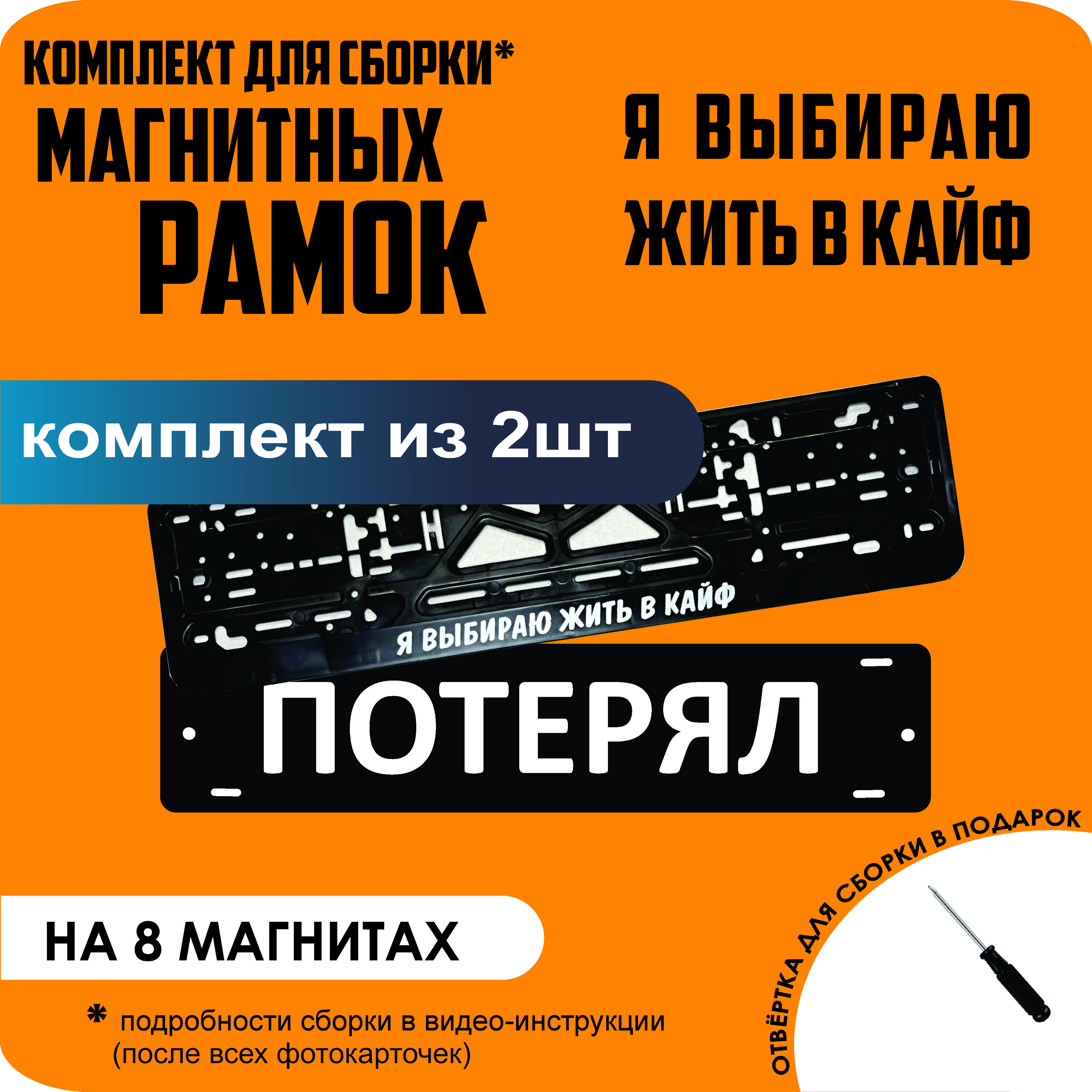 

Магнитные рамки для номеров ПОТЕРЯЛ Я выбираю жить в КАЙФ премиум, Потерял
