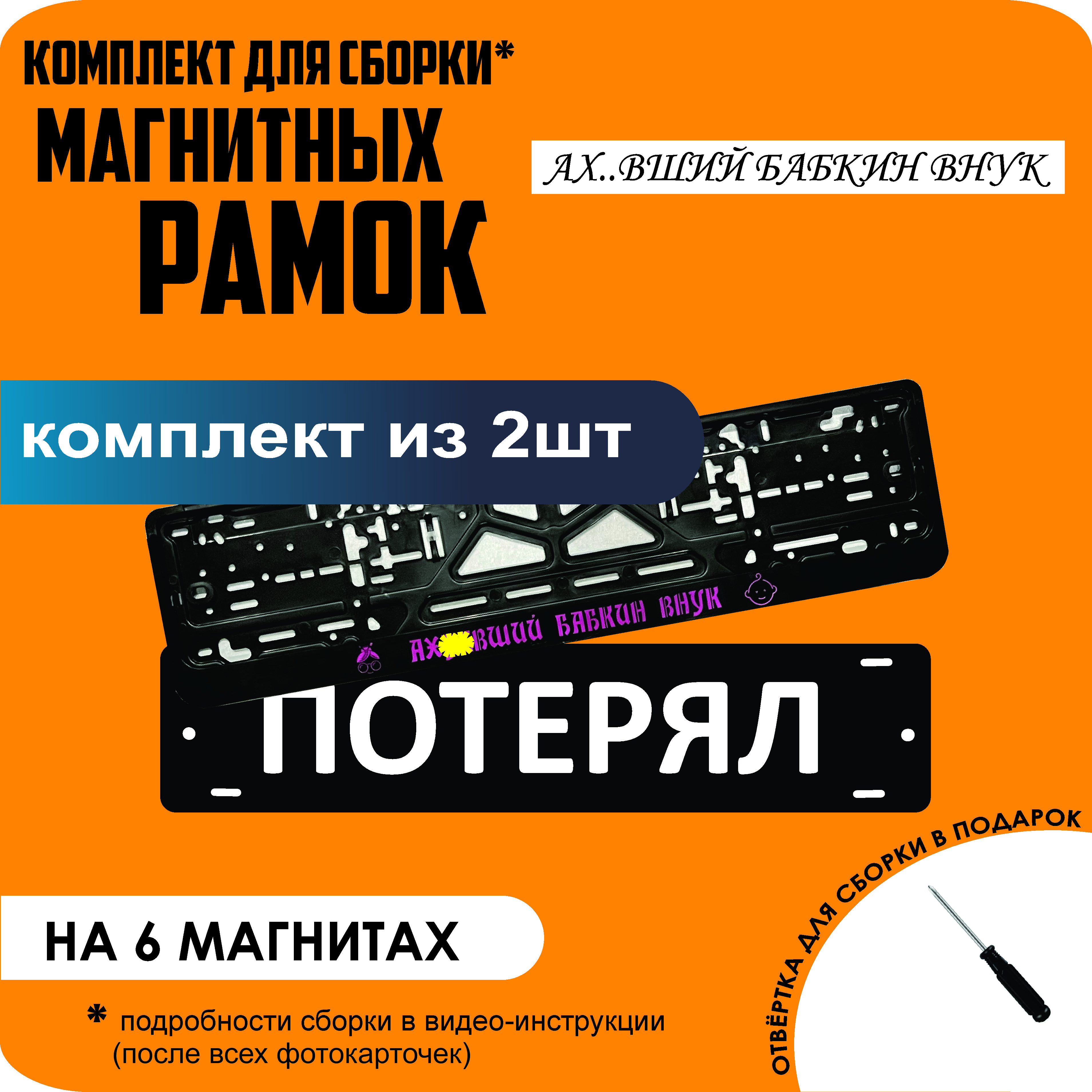 

Магнитные рамки для номеров ПОТЕРЯЛ Ах..вший бабкин внук стандарт, Потерял