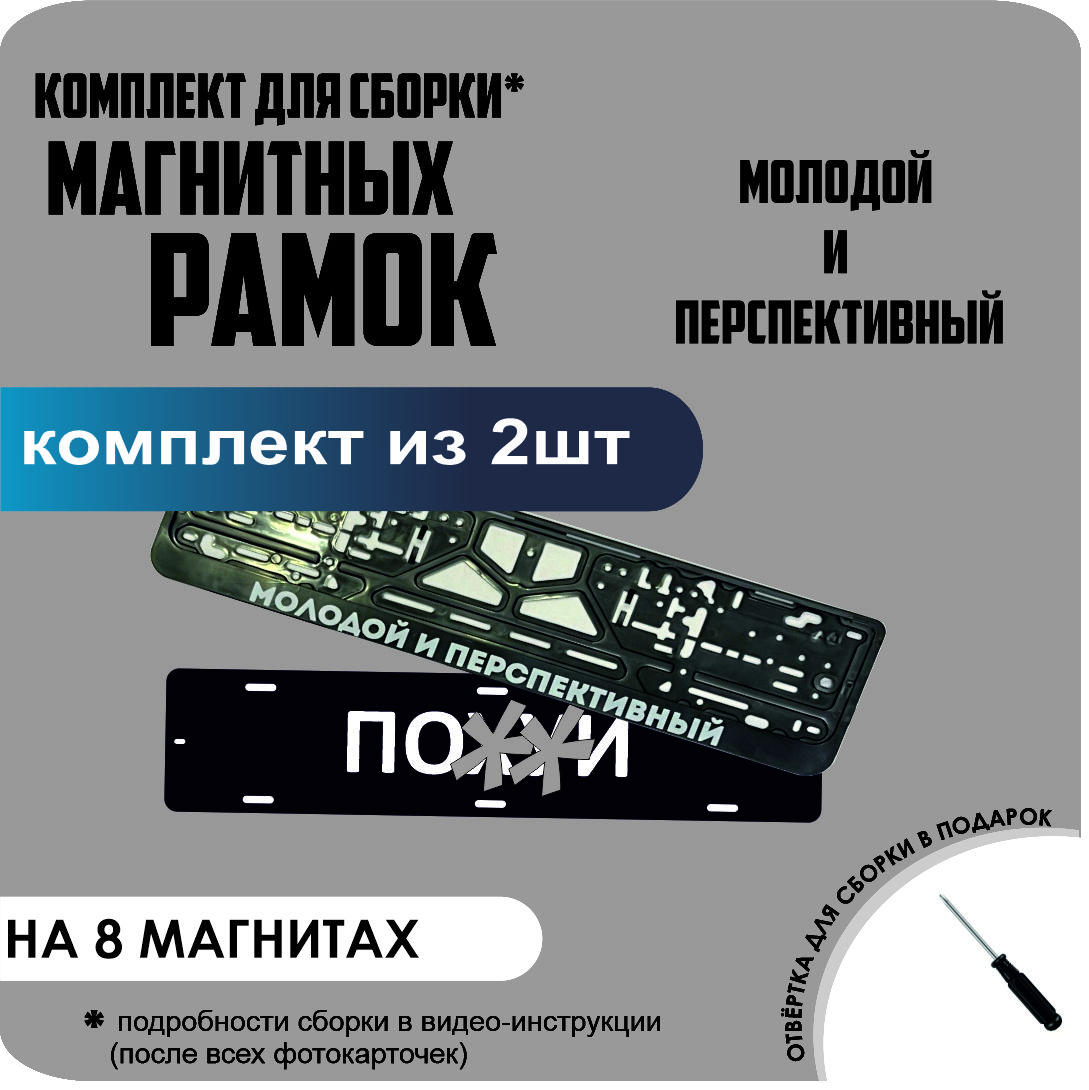 

Магнитные рамки для номеров ПО..Й Молодой и Перспективный премиум, по..й
