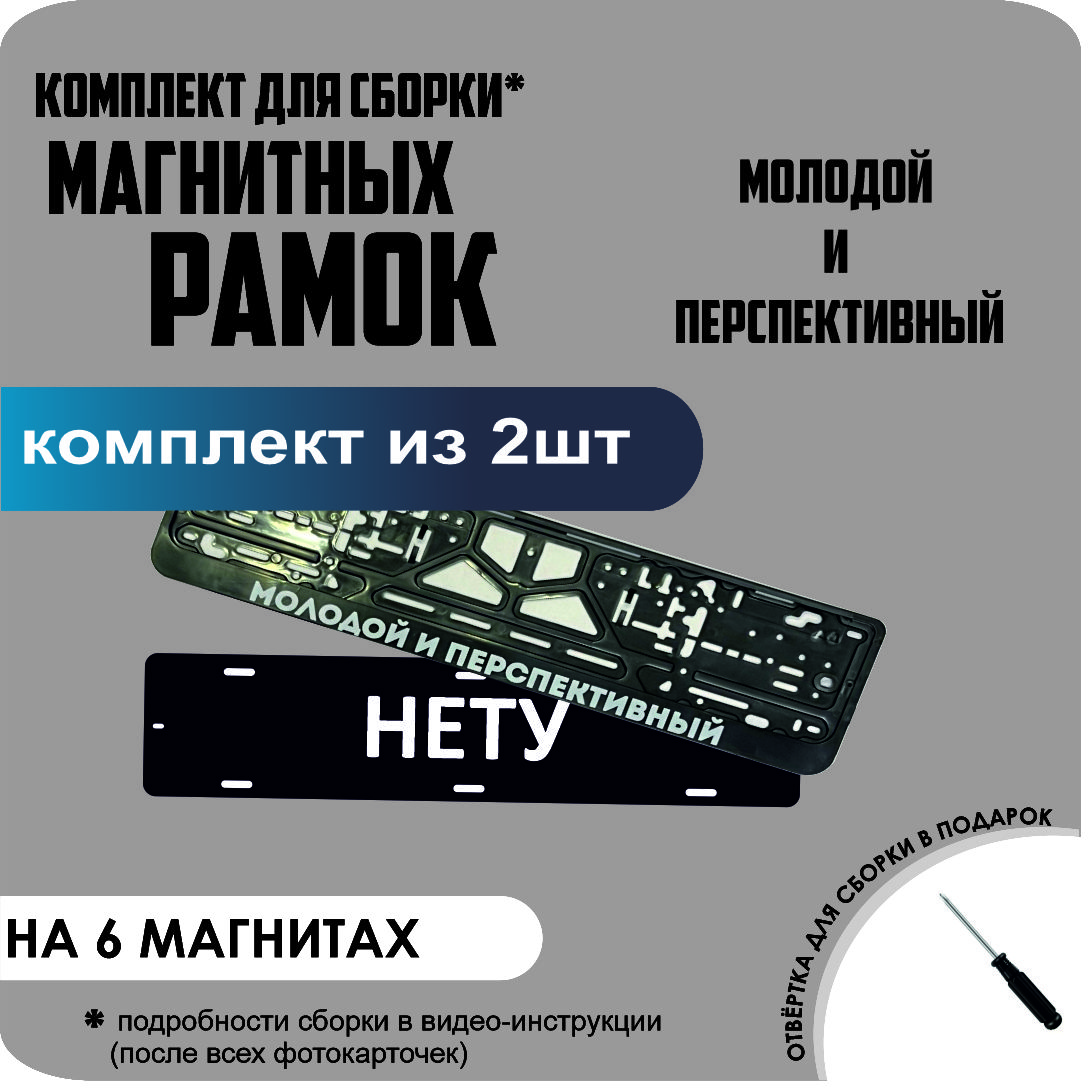 

Магнитные рамки для номеров НЕТУ Молодой и Перспективный стандарт, Нету