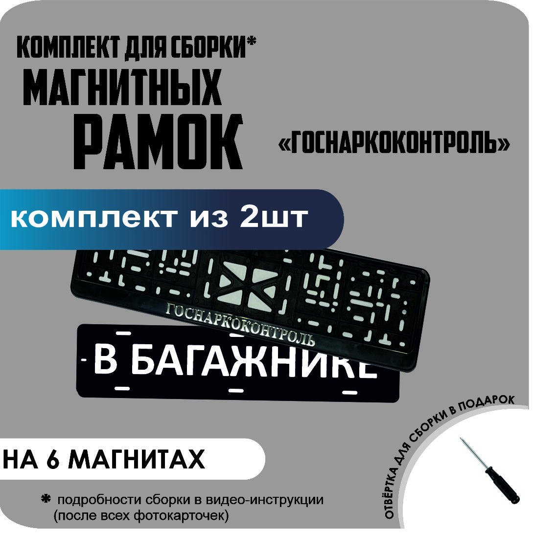 

Магнитные рамки для номеров В БАГАЖНИКЕ Госнаркоконтроль стандарт, В Багажнике