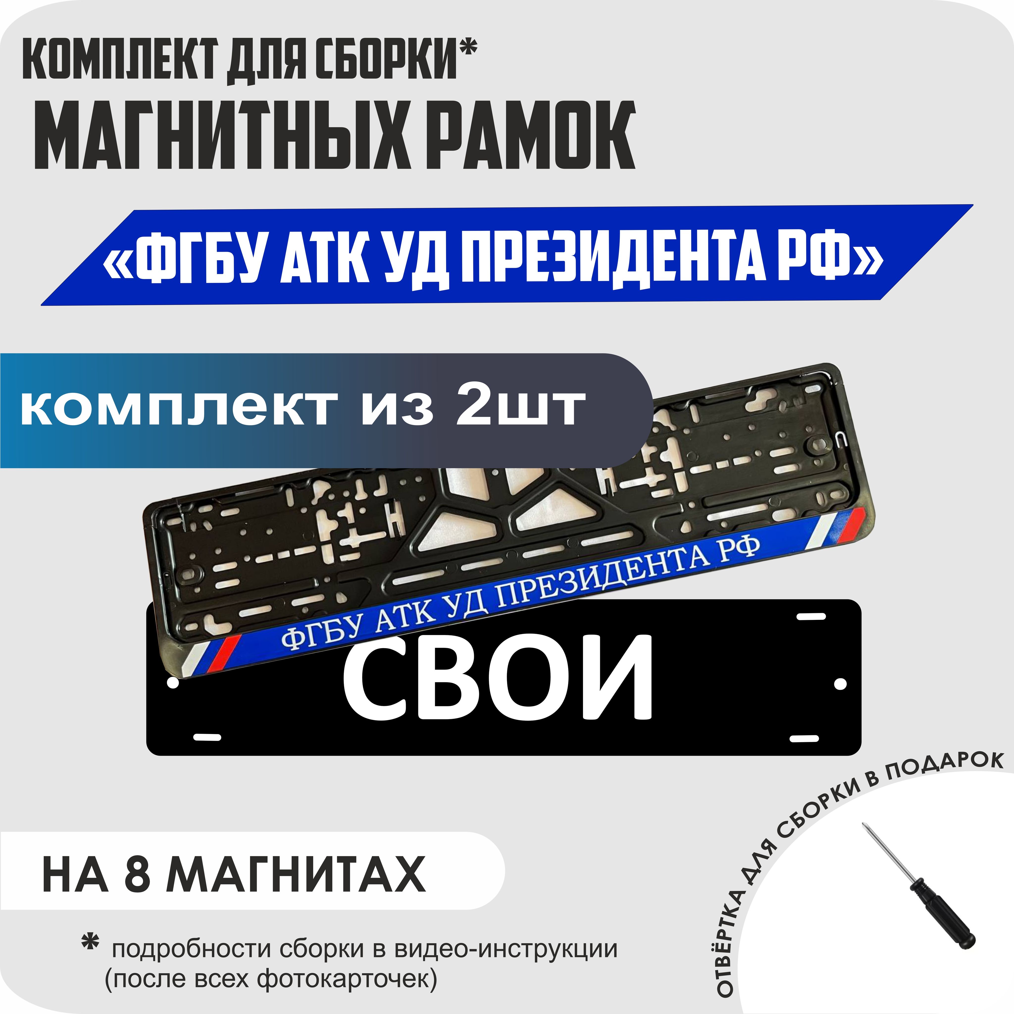 

Магнитные рамки для номеров СВОИ ФГБУ АТК УД Президента РФ премиум, Свои