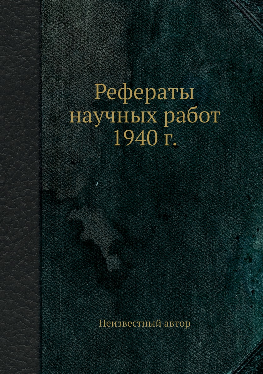 

Книга Рефераты научных работ 1940 г.