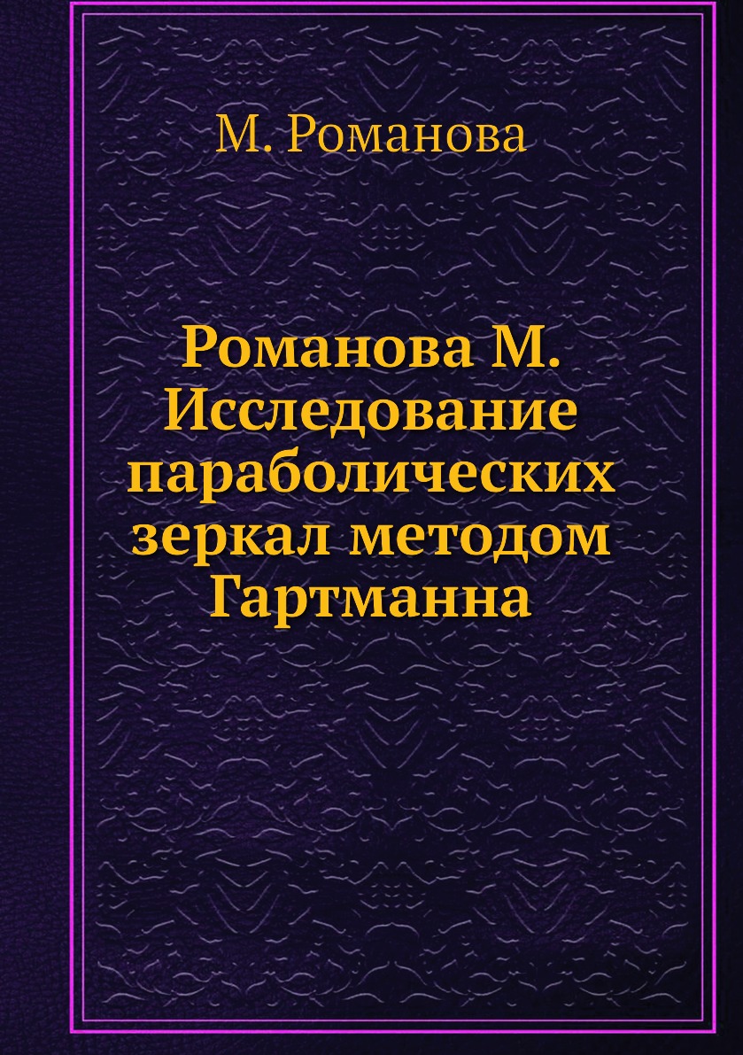 

Романова М. Исследование параболических зеркал методом Гартманна