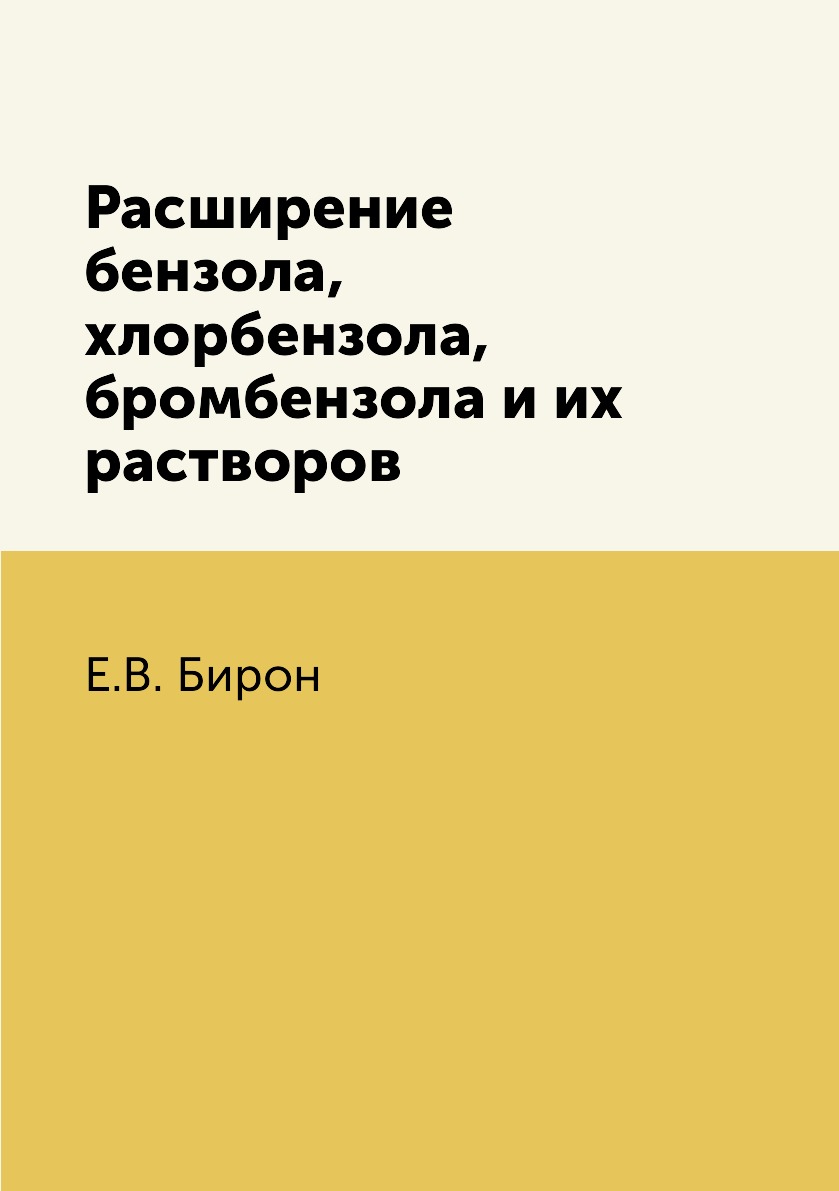 

Книга Расширение бензола, хлорбензола, бромбензола и их растворов