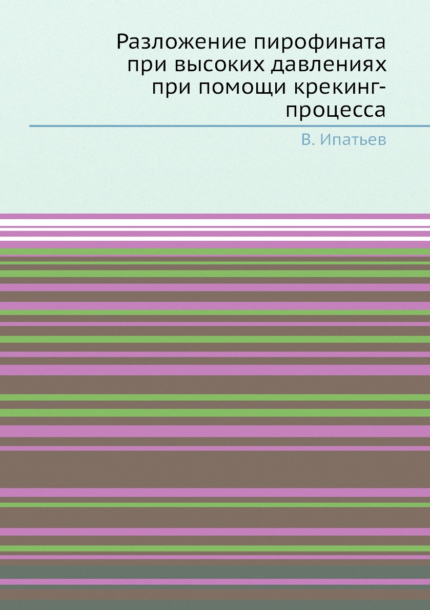 

Книга Разложение пирофината при высоких давлениях при помощи крекинг-процесса