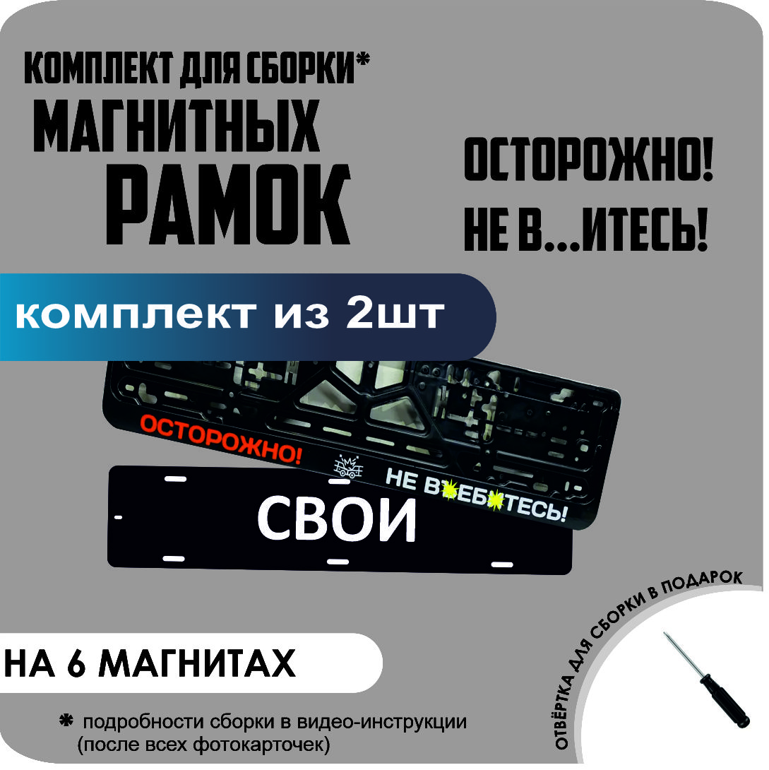 

Магнитные рамки для номеров СВОИ ОСТОРОЖНО! НЕ ВЪ..ИТЕСЬ! стандарт, Свои