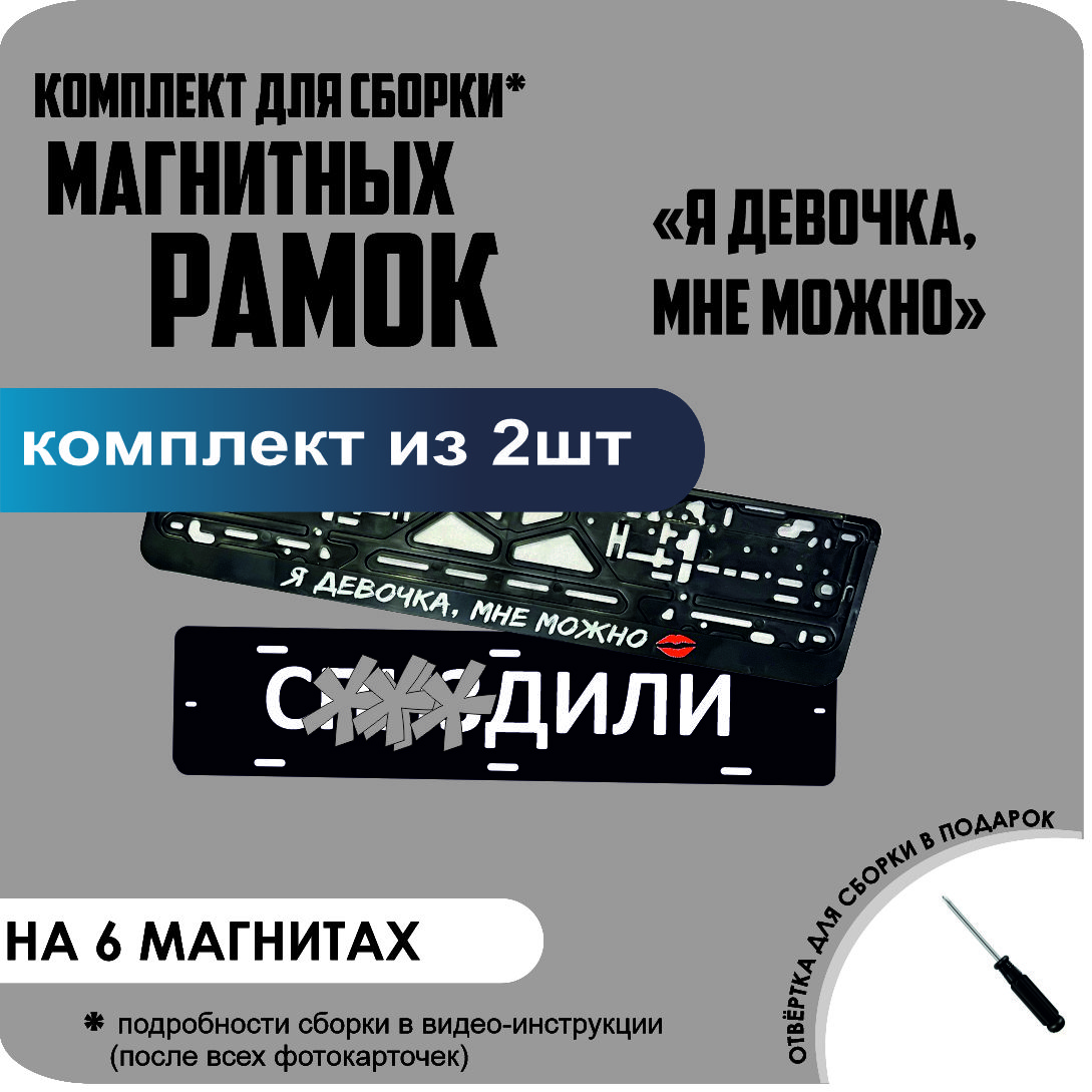 

Магнитные рамки для номеров С..ЗДИЛИ Я девочка, мне можно стандарт, С..Здили