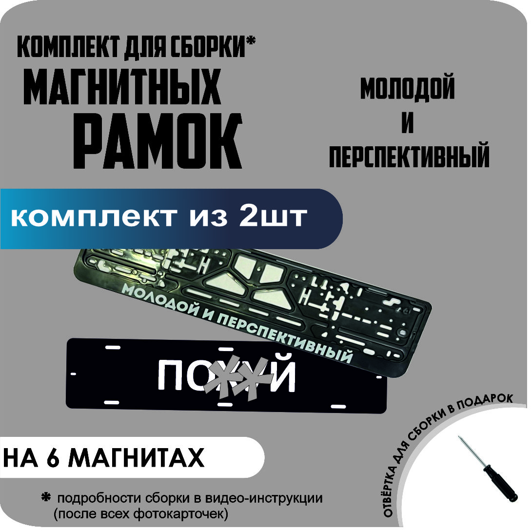 

Магнитные рамки для номеров ПО..Й Молодой и Перспективный стандарт, По..Й