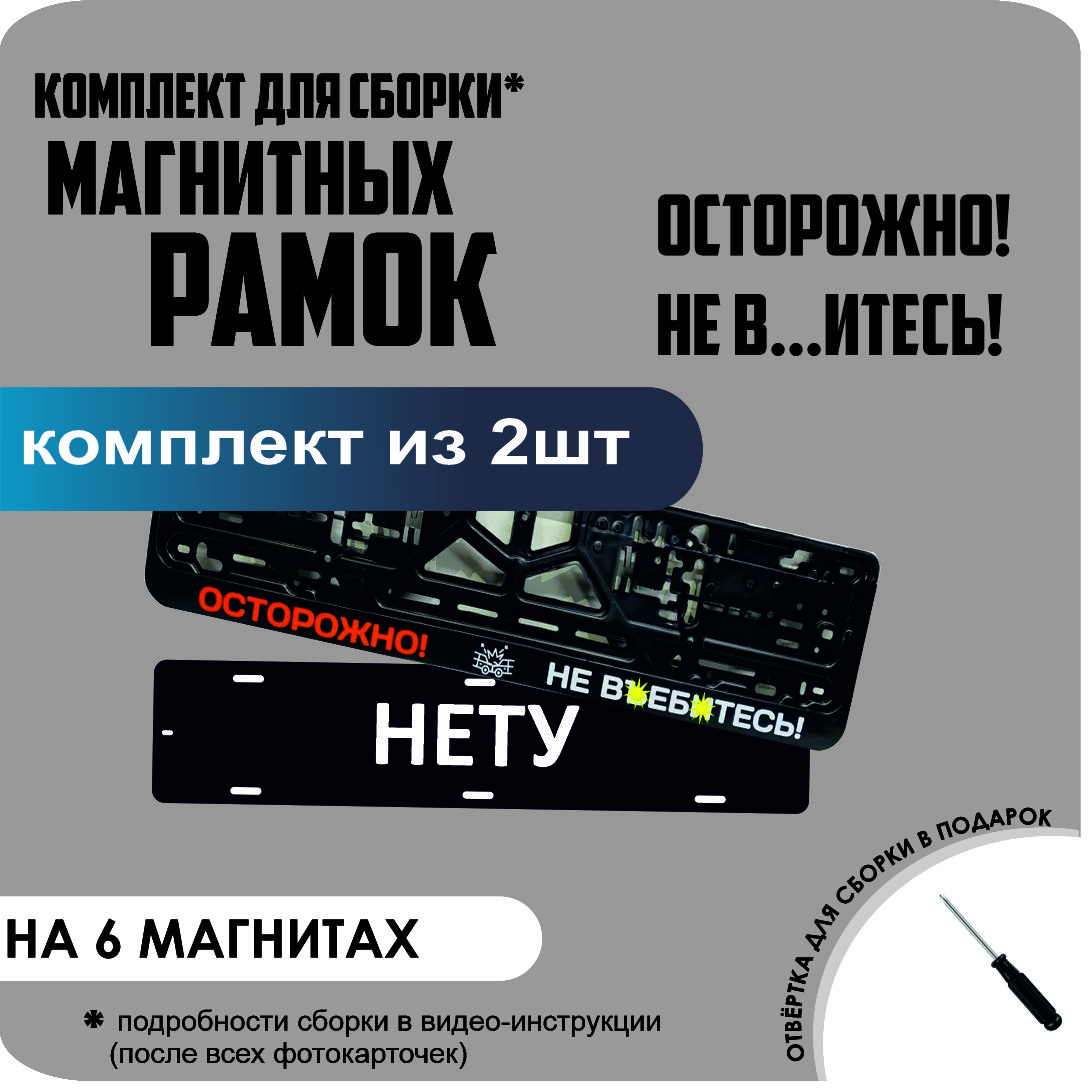 

Магнитные рамки для номеров НЕТУ ОСТОРОЖНО! НЕ ВЪ..ИТЕСЬ! стандарт, Нету