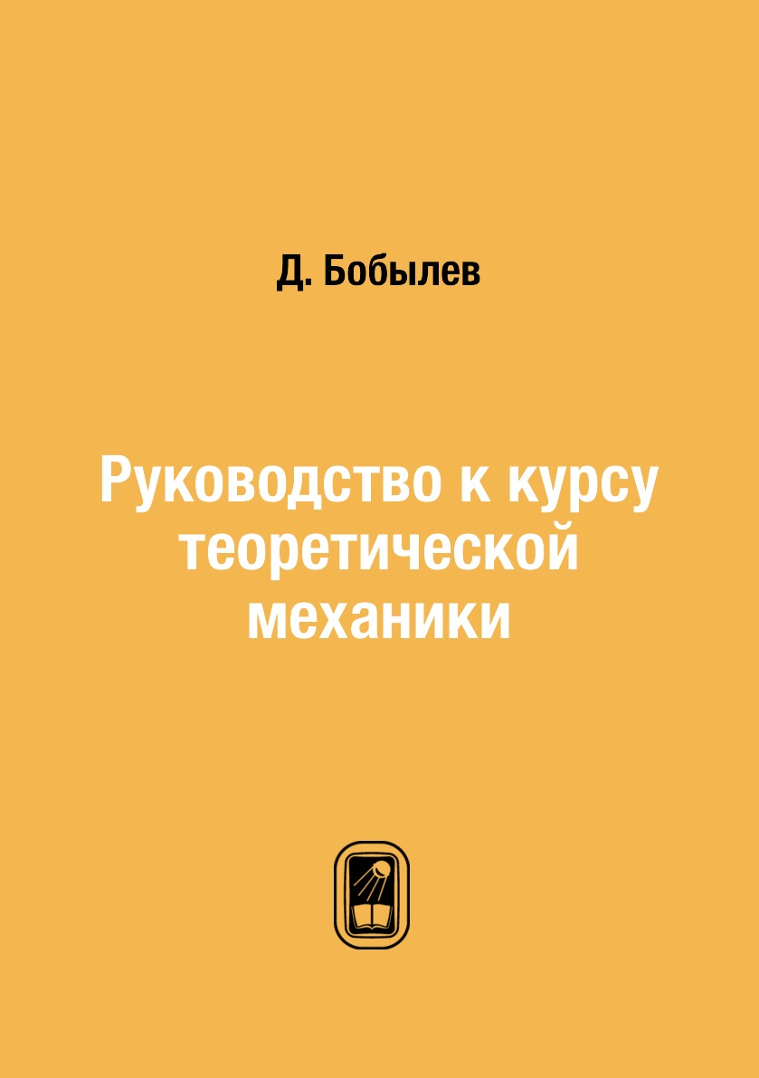 

Книга Руководство к курсу теоретической механики