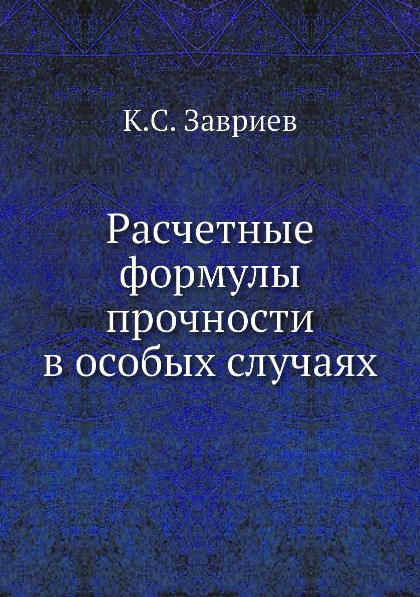 

Книга Расчетные формулы прочности в особых случаях