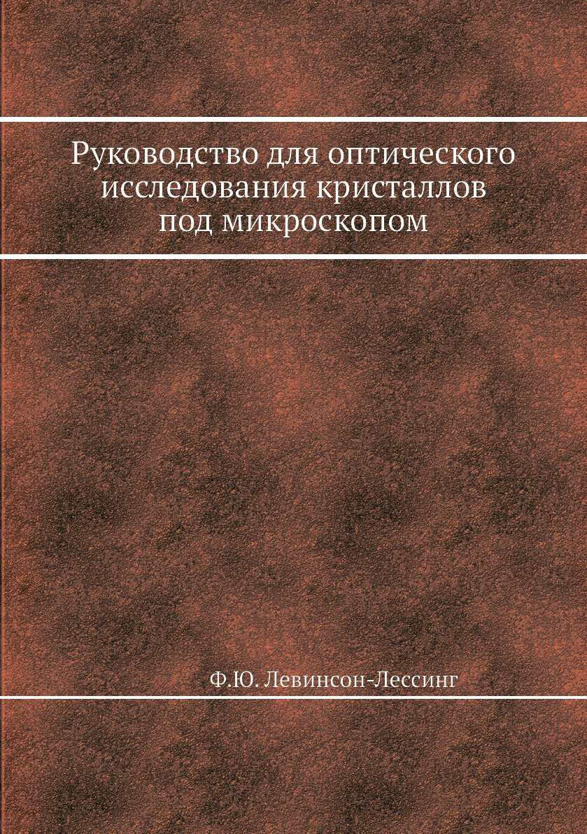 фото Книга руководство для оптического исследования кристаллов под микроскопом ёё медиа