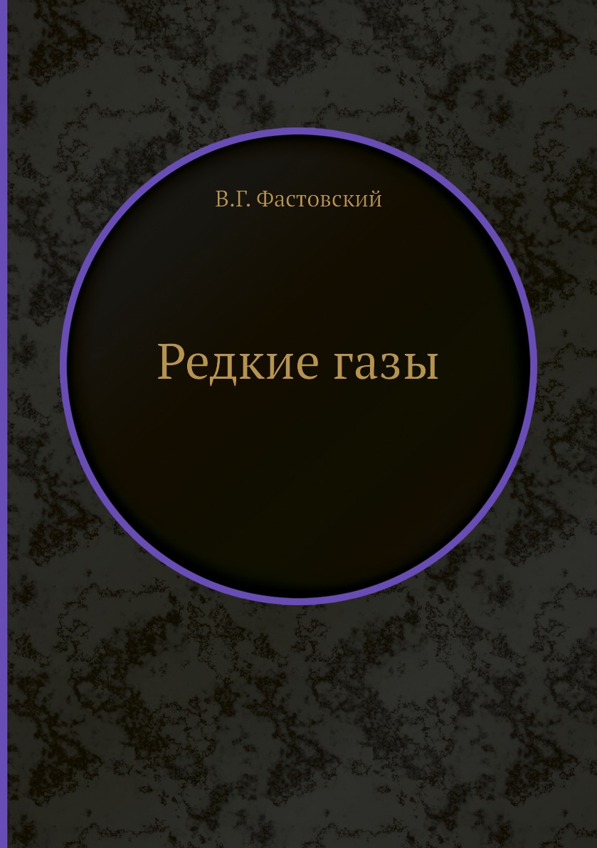 

Книга Редкие газы