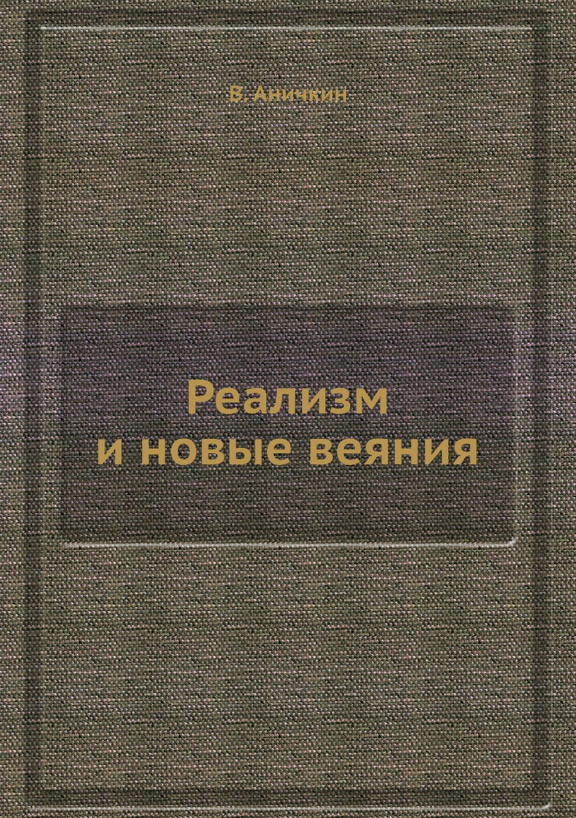 

Книга Реализм и новые веяния