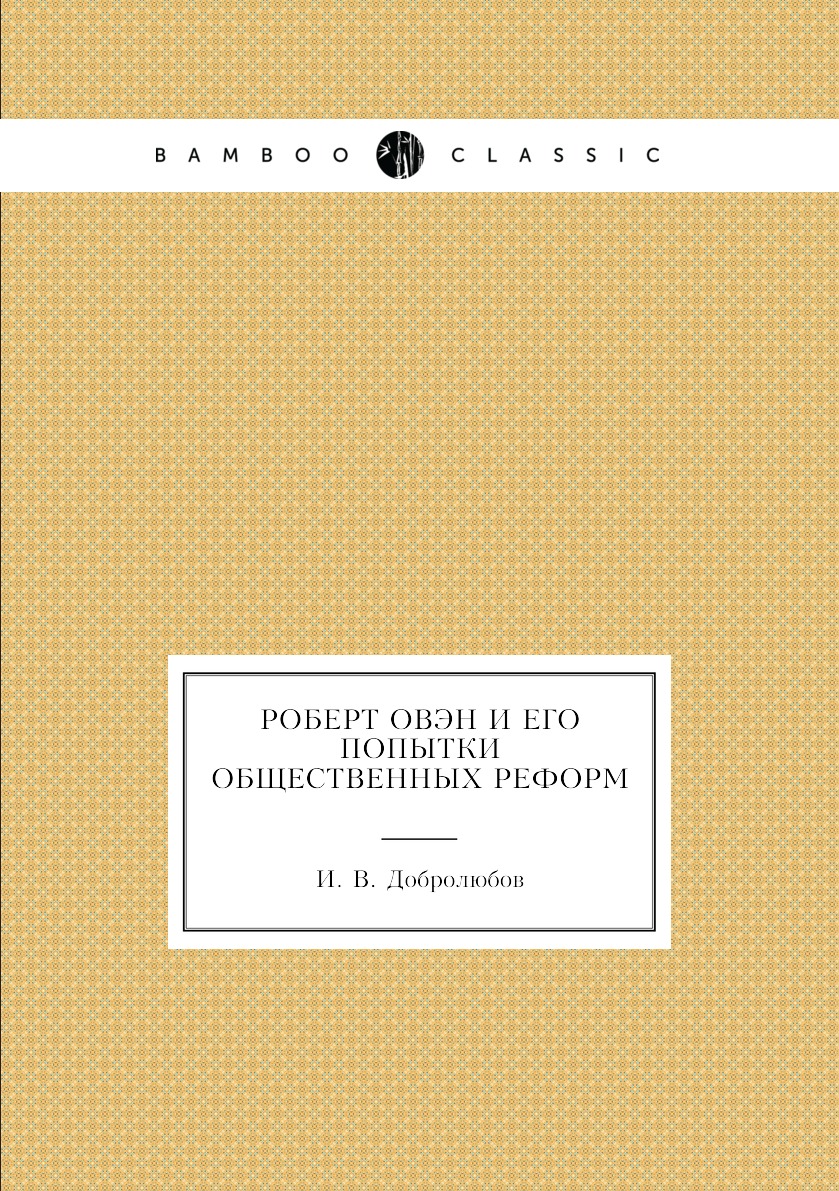 

Книга Роберт Овэн и его попытки общественных реформ