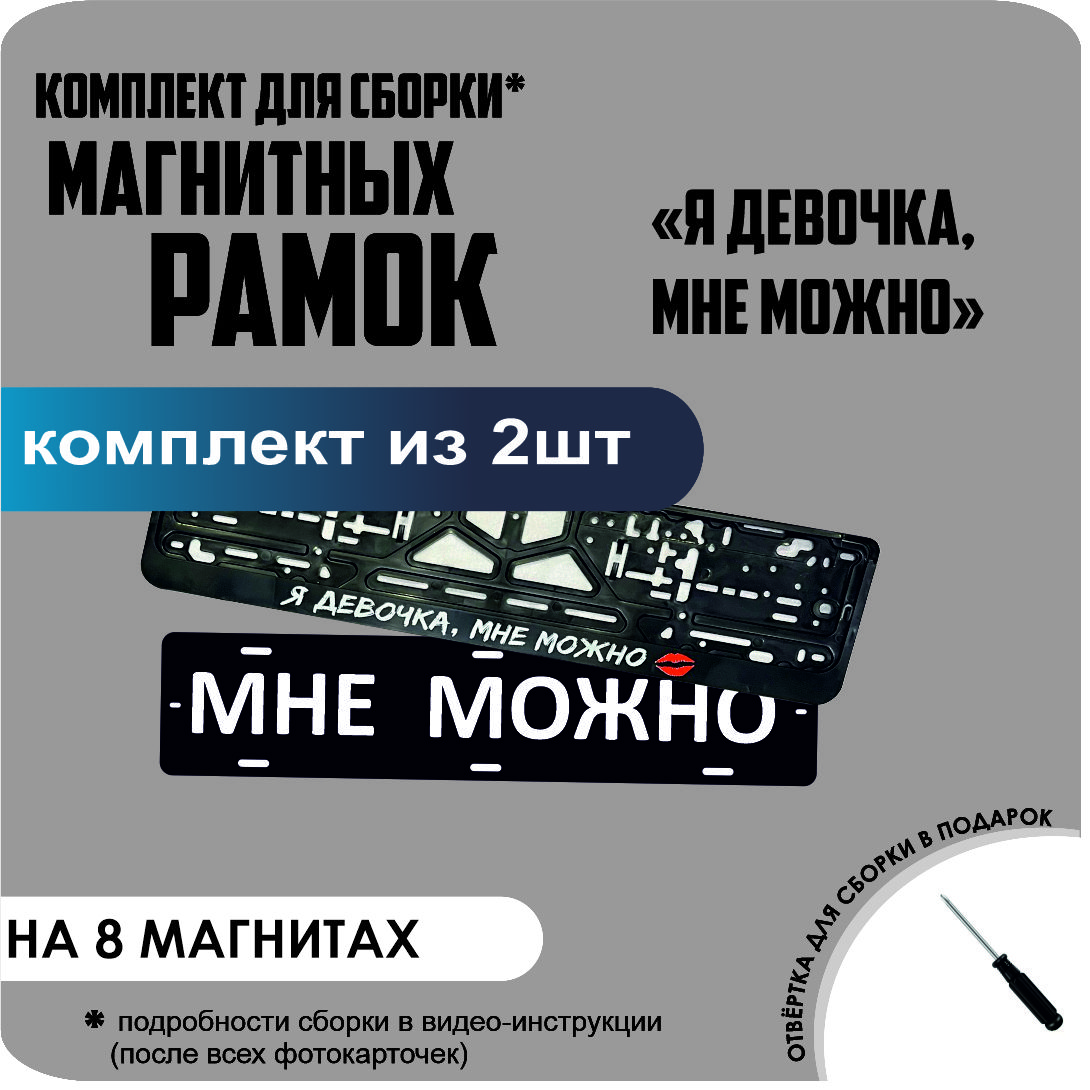 Магнитные рамки для номеров МНЕ МОЖНО Я девочка, мне можно премиум