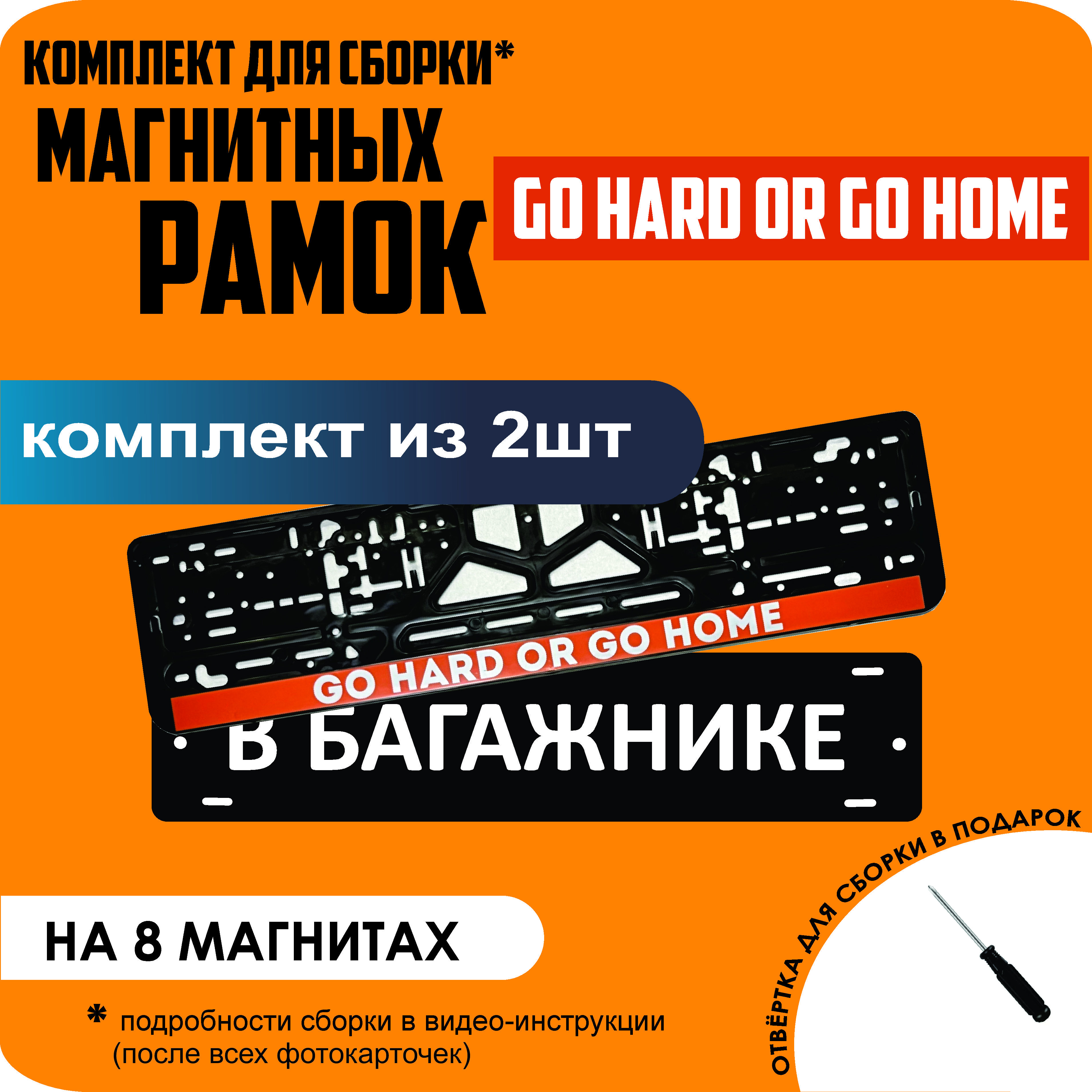 

Магнитные рамки для номеров В БАГАЖНИКЕ Go hard or go home премиум, В Багажнике