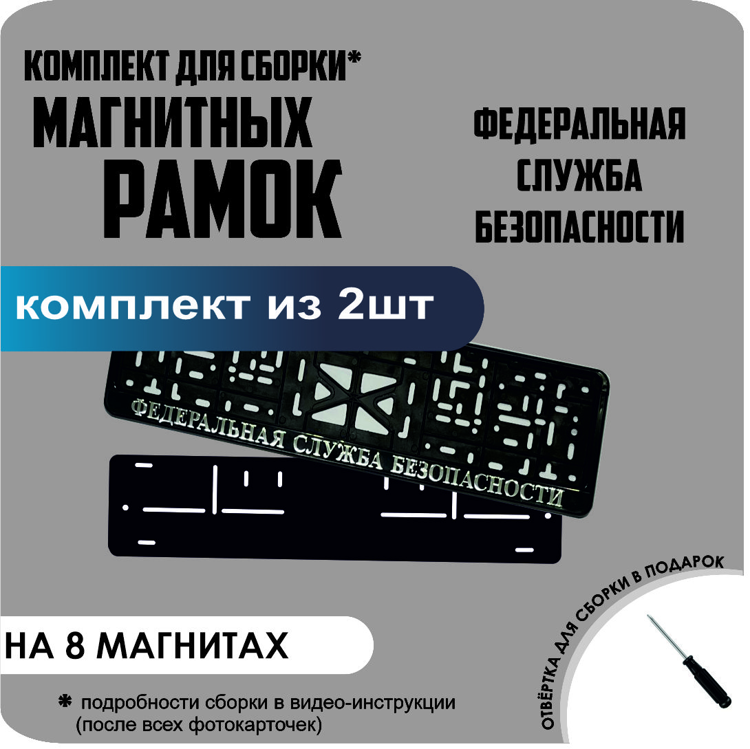 

Магнитные рамки для номеров Федеральная Служба Безопасности премиум, без надписи