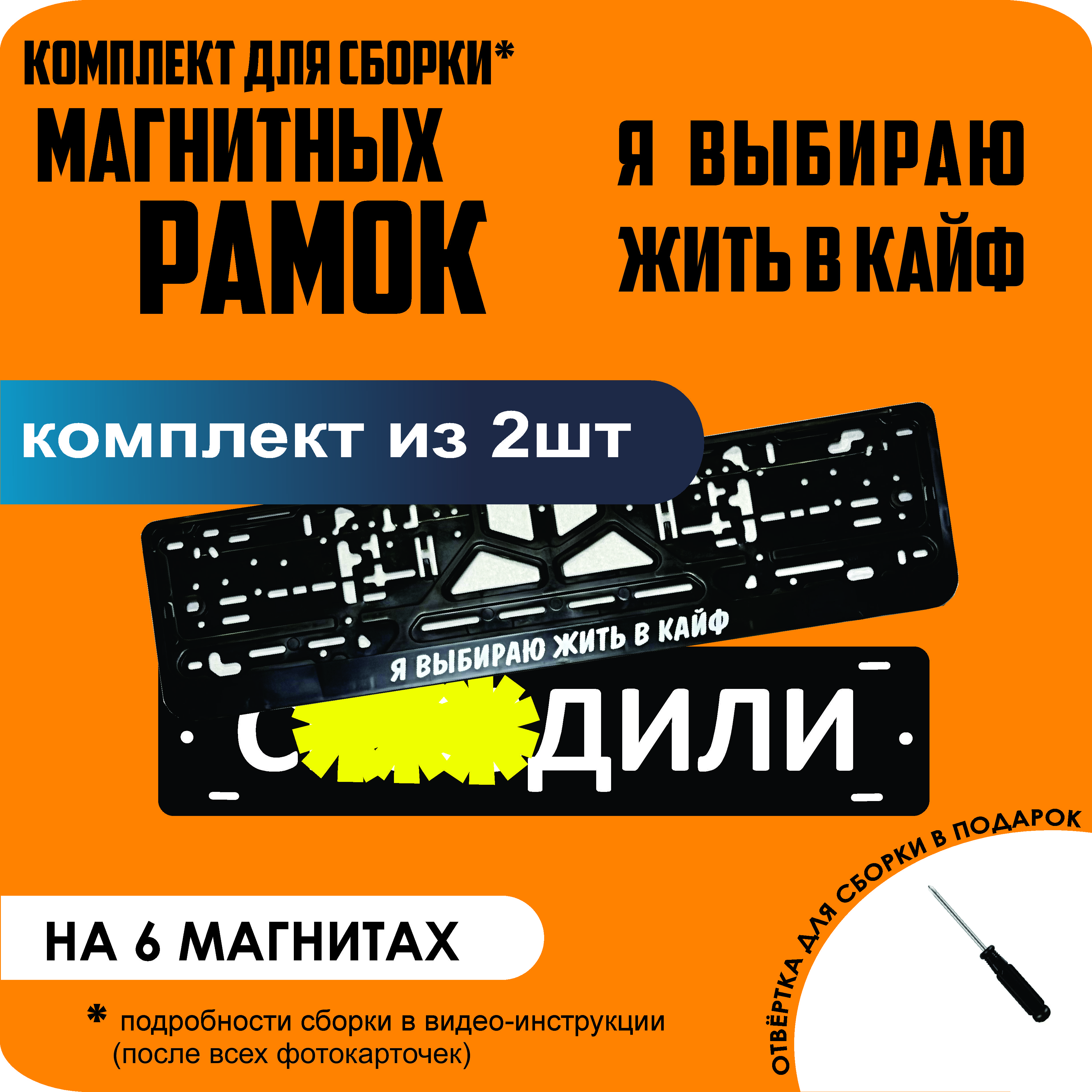 

Магнитные рамки для номеров С..ЗДИЛИ Я выбираю жить в КАЙФ стандарт, С..здили