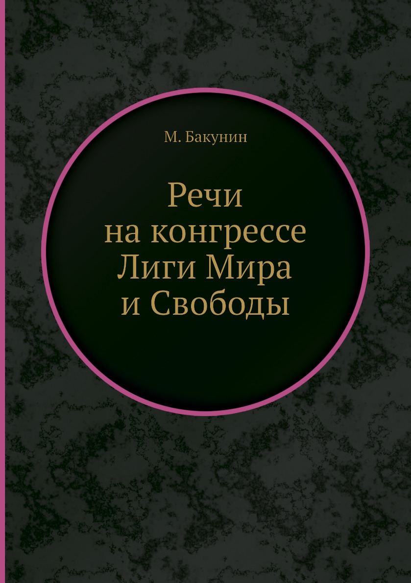 

Речи на конгрессе Лиги Мира и Свободы