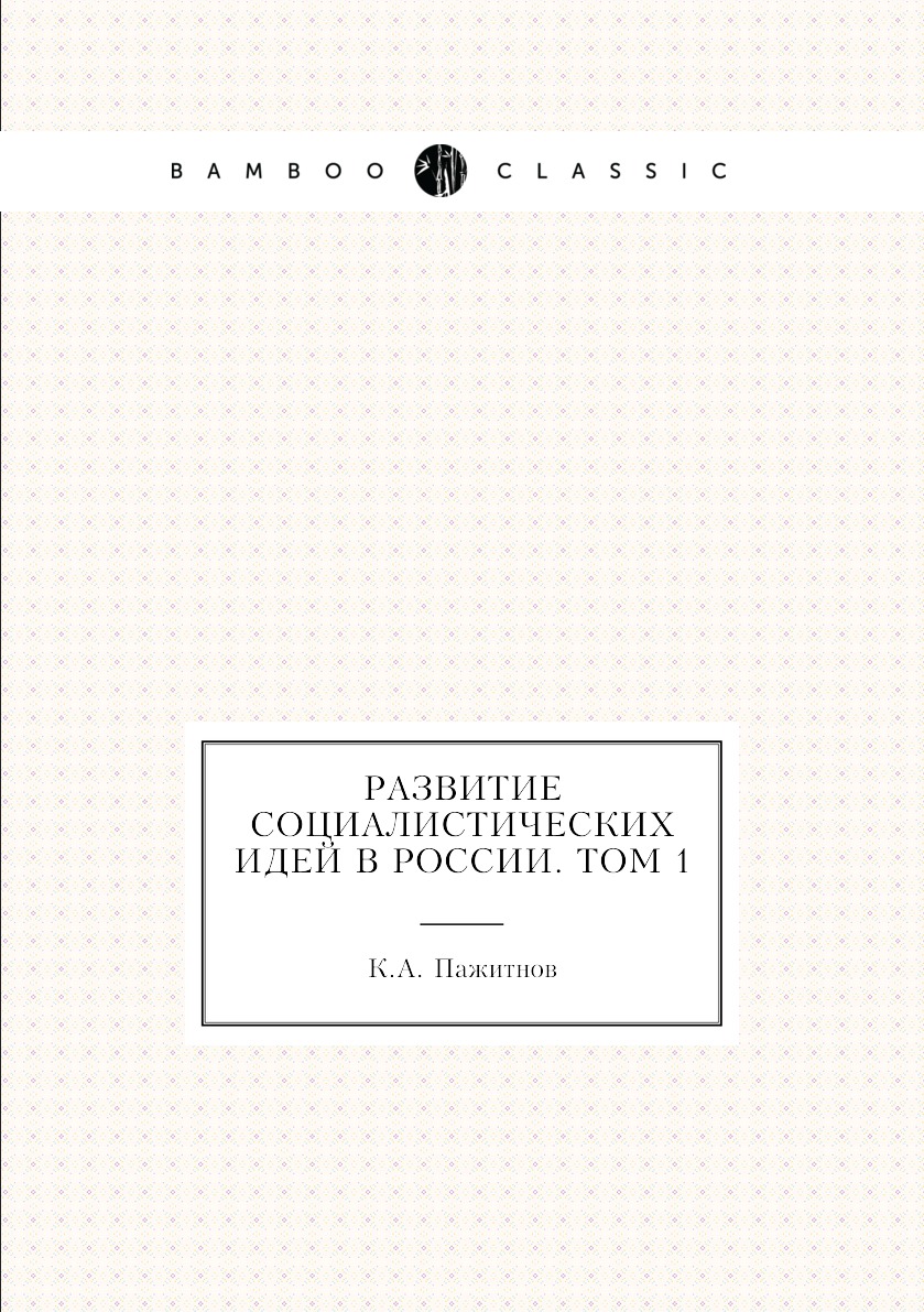 

Книга Развитие социалистических идей в России. Том 1