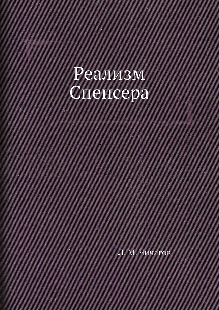 

Книга Реализм Спенсера