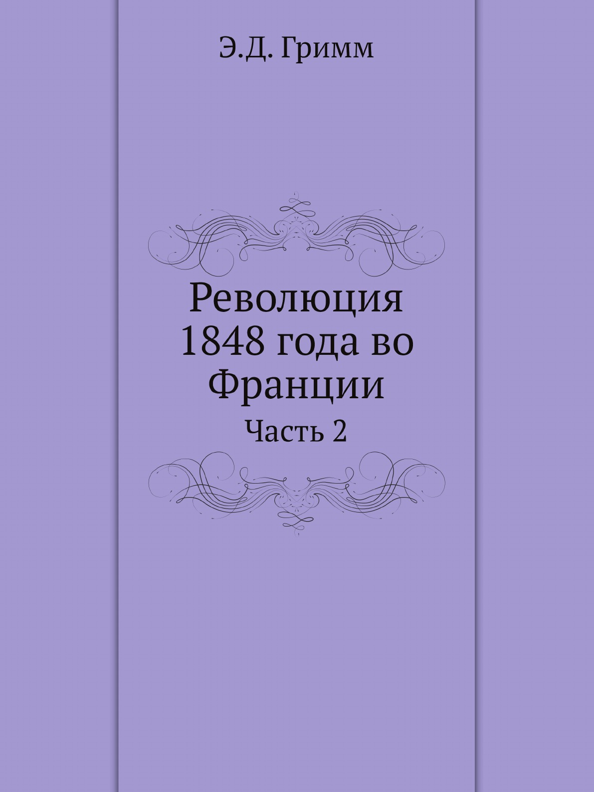 

Революция 1848 года во Франции. Часть 2