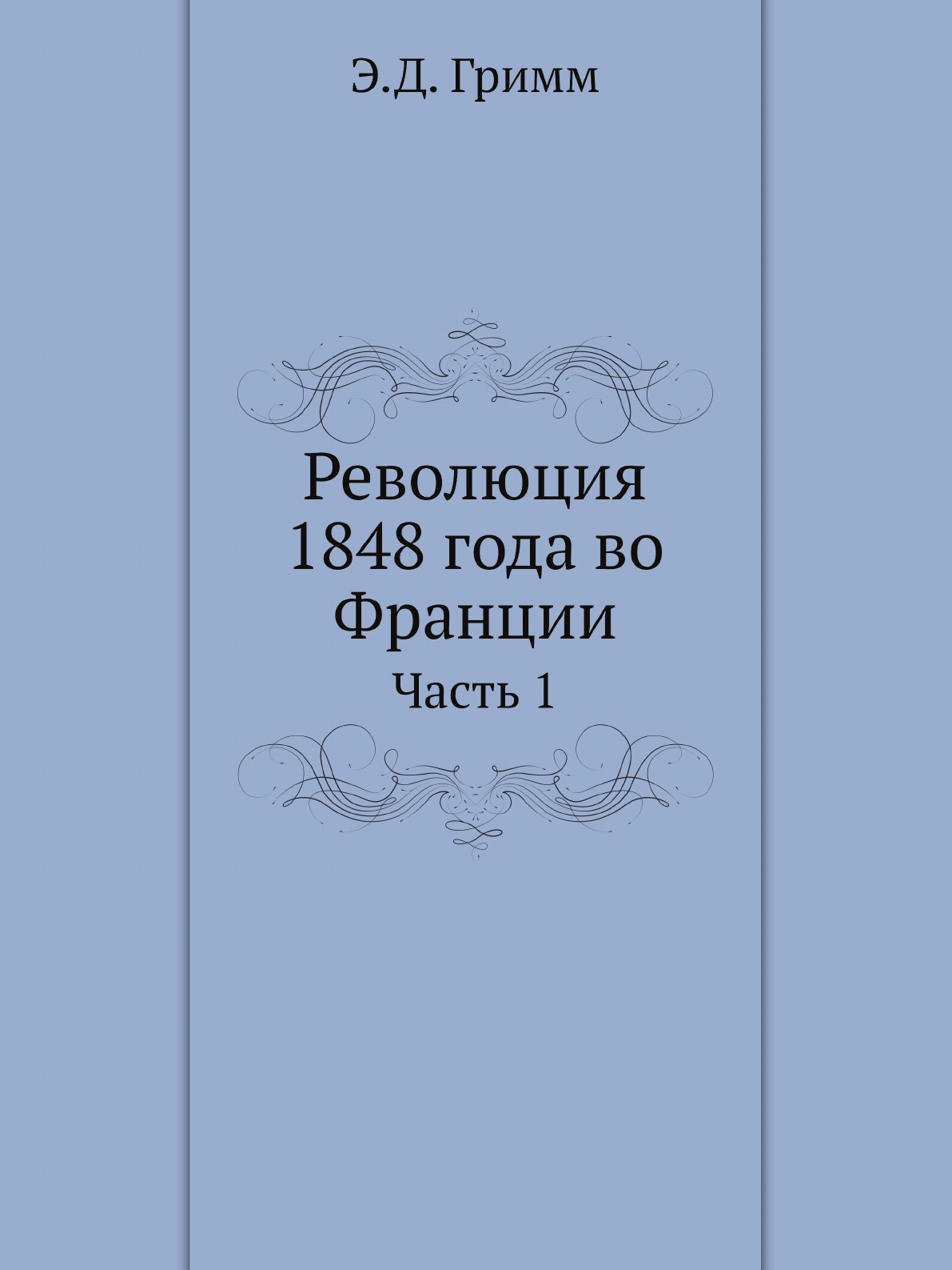 

Революция 1848 года во Франции. Часть 1