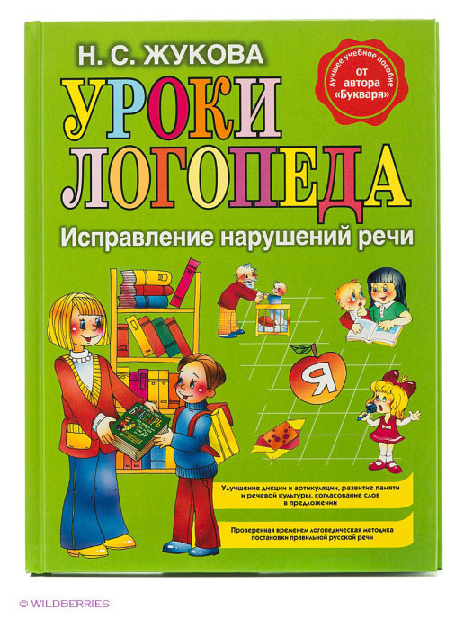 

Уроки логопеда. Исправление нарушений речи. Жукова Н. С. Эксмо