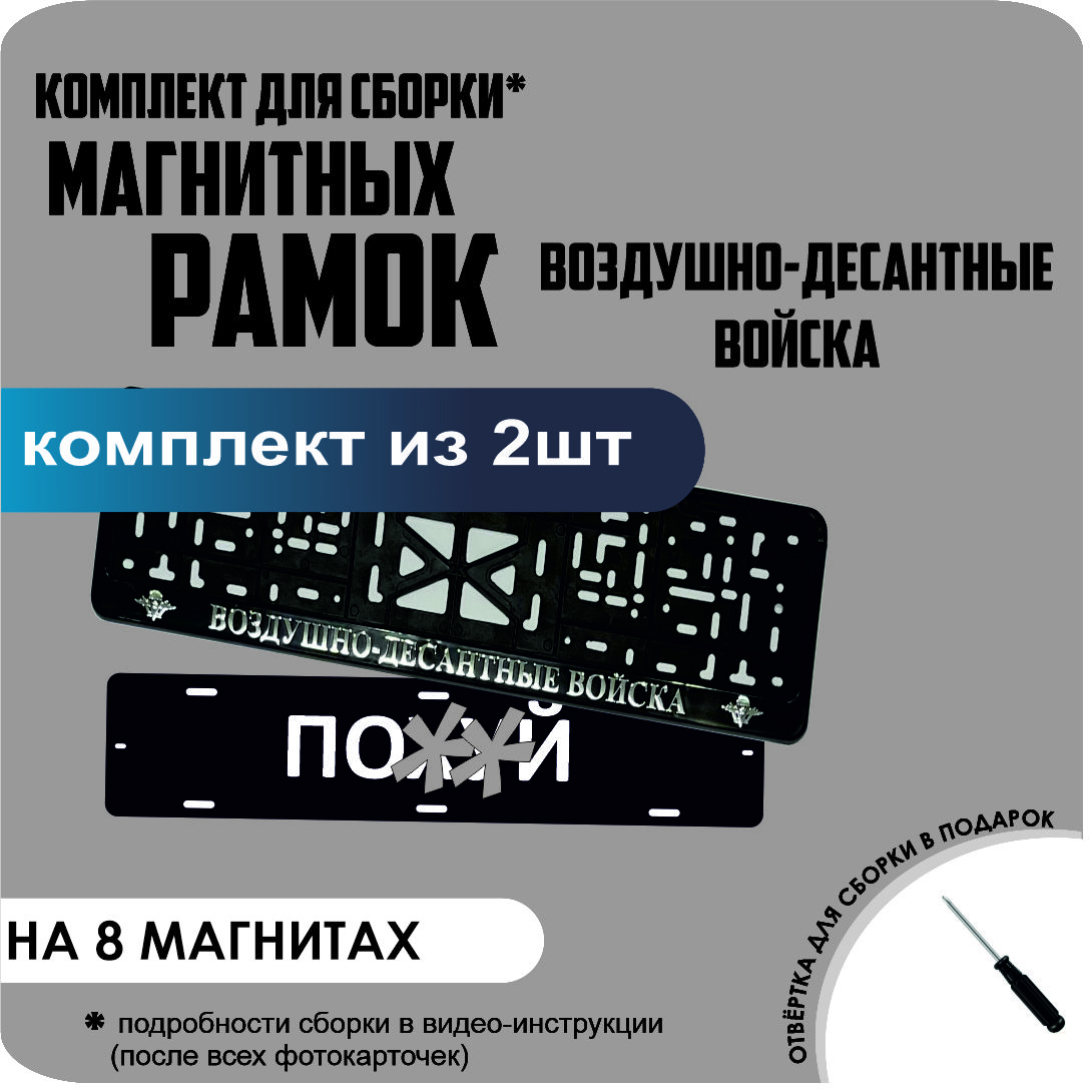 

Магнитные рамки для номеров ПО..Й Воздушно-десантные войска премиум, по..й