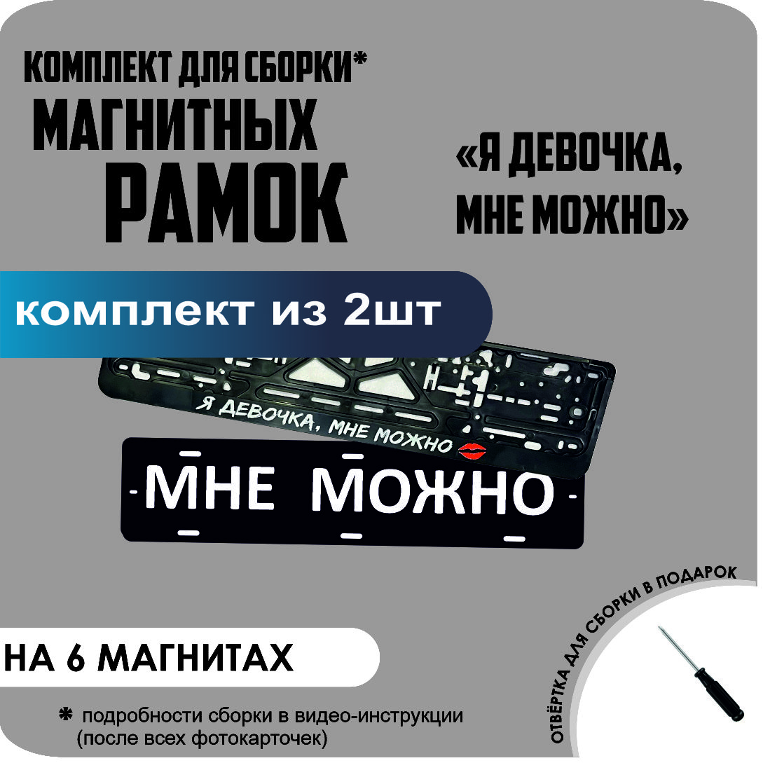 

Магнитные рамки для номеров МНЕ МОЖНО Я девочка, мне можно стандарт, Мне Можно