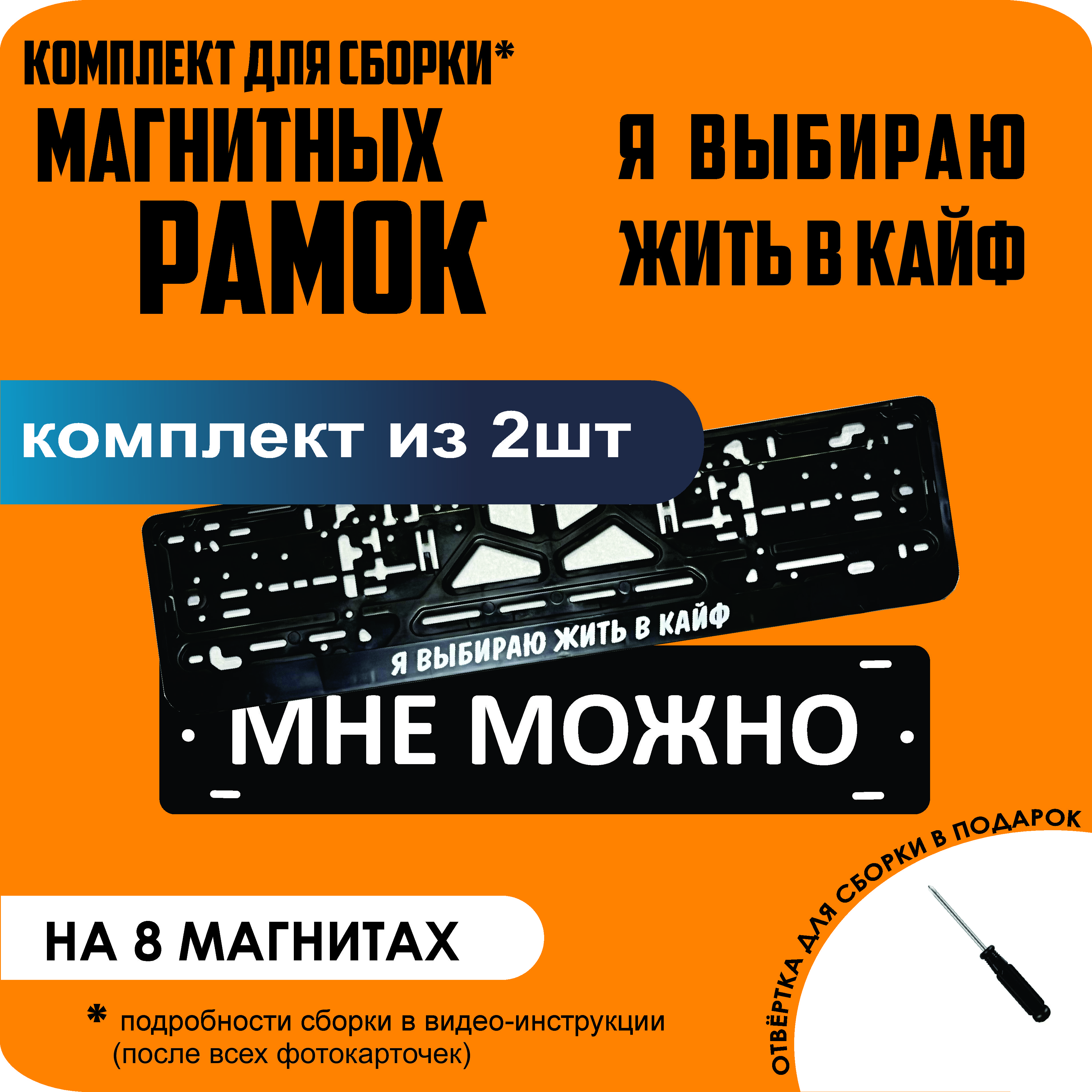 

Магнитные рамки для номеров МНЕ МОЖНО Я выбираю жить в КАЙФ премиум, МНЕ МОЖНО
