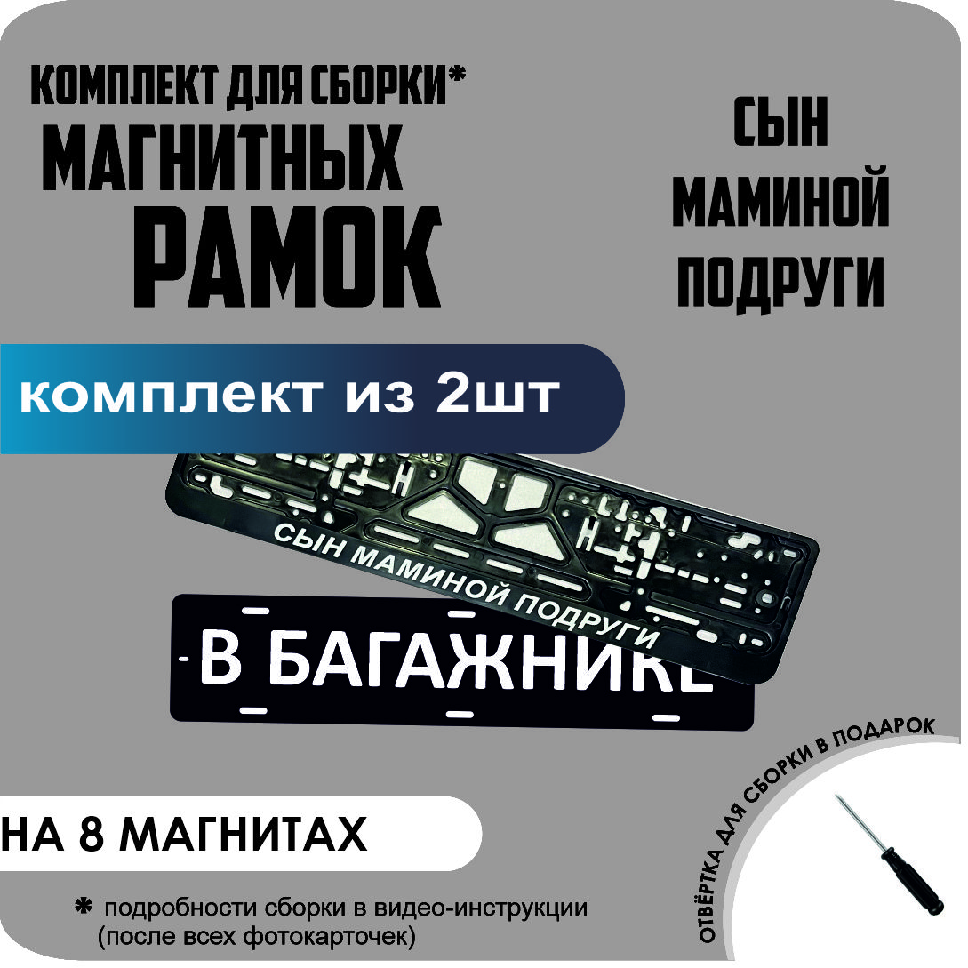 

Магнитные рамки для номеров В БАГАЖНИКЕ Сын маминой подруги премиум, В Багажнике