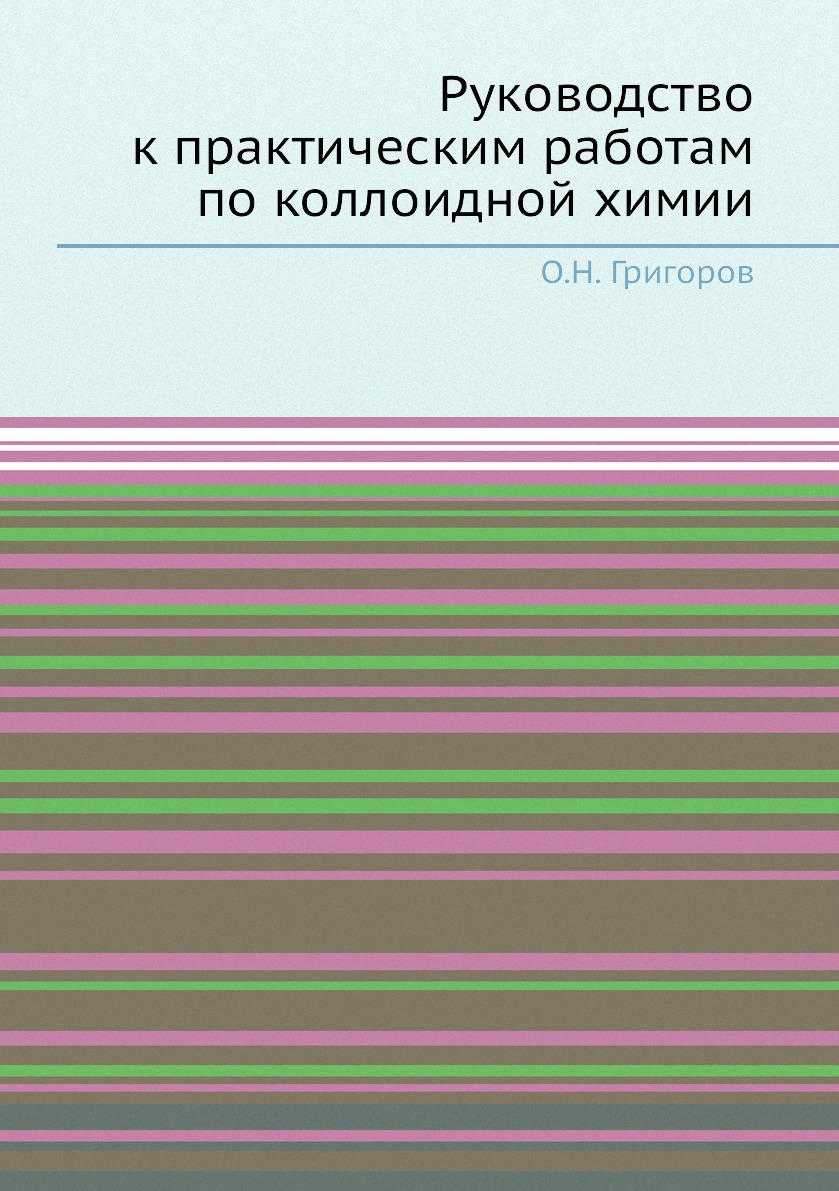 

Книга Руководство к практическим работам по коллоидной химии