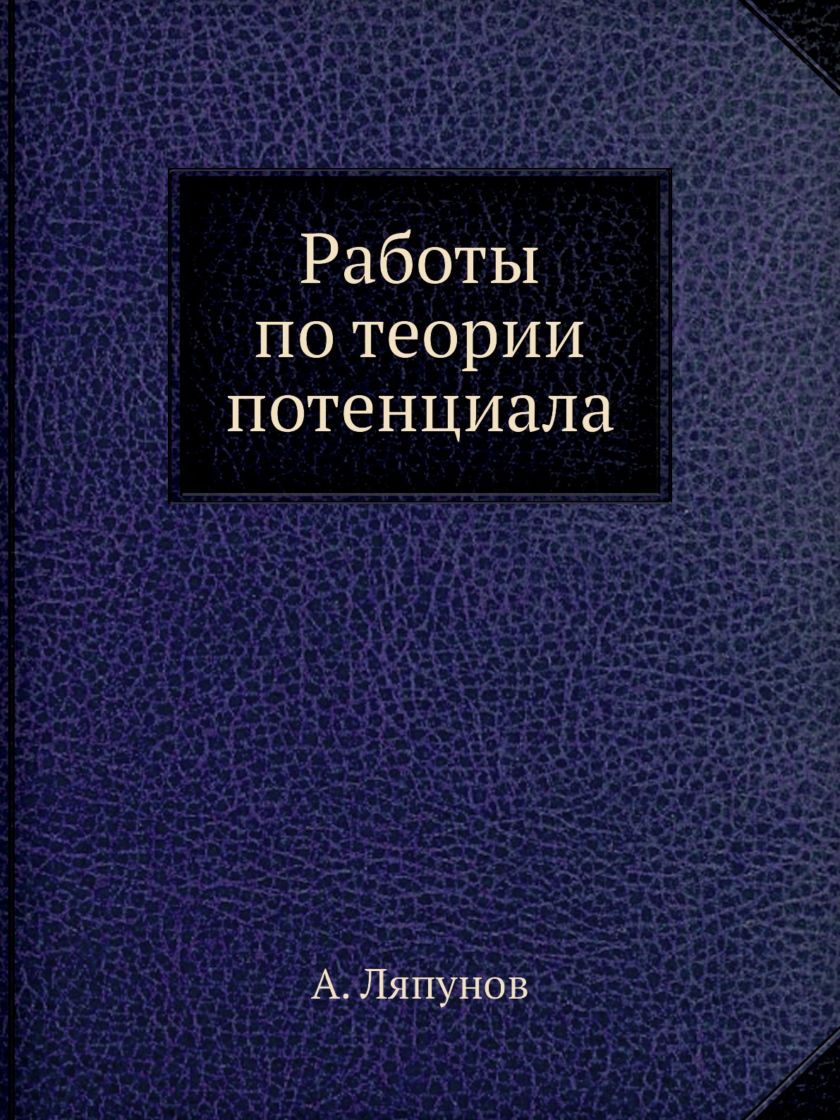 

Работы по теории потенциала. Серия Классики естествознания.