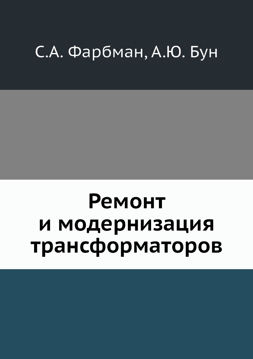 фото Книга ремонт и модернизация трансформаторов ёё медиа